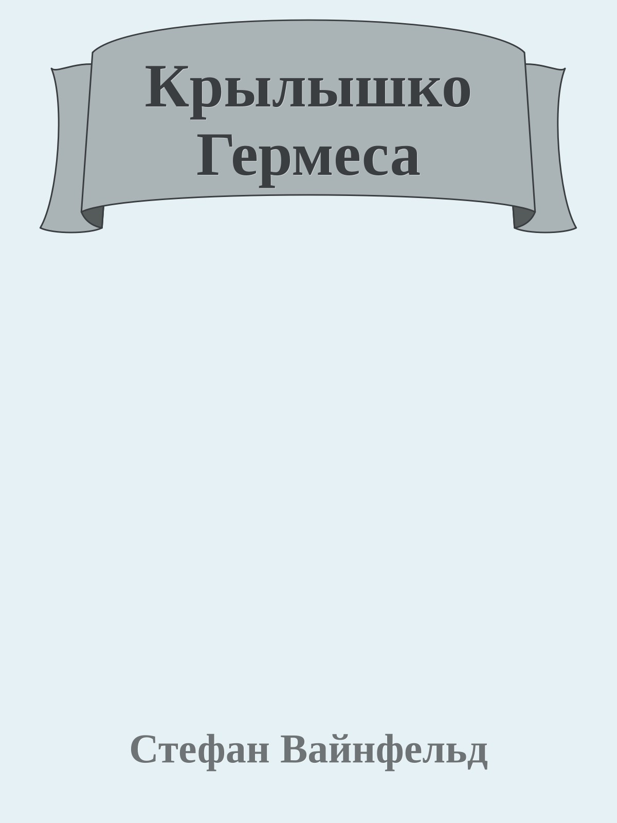 Крылышко Гермеса