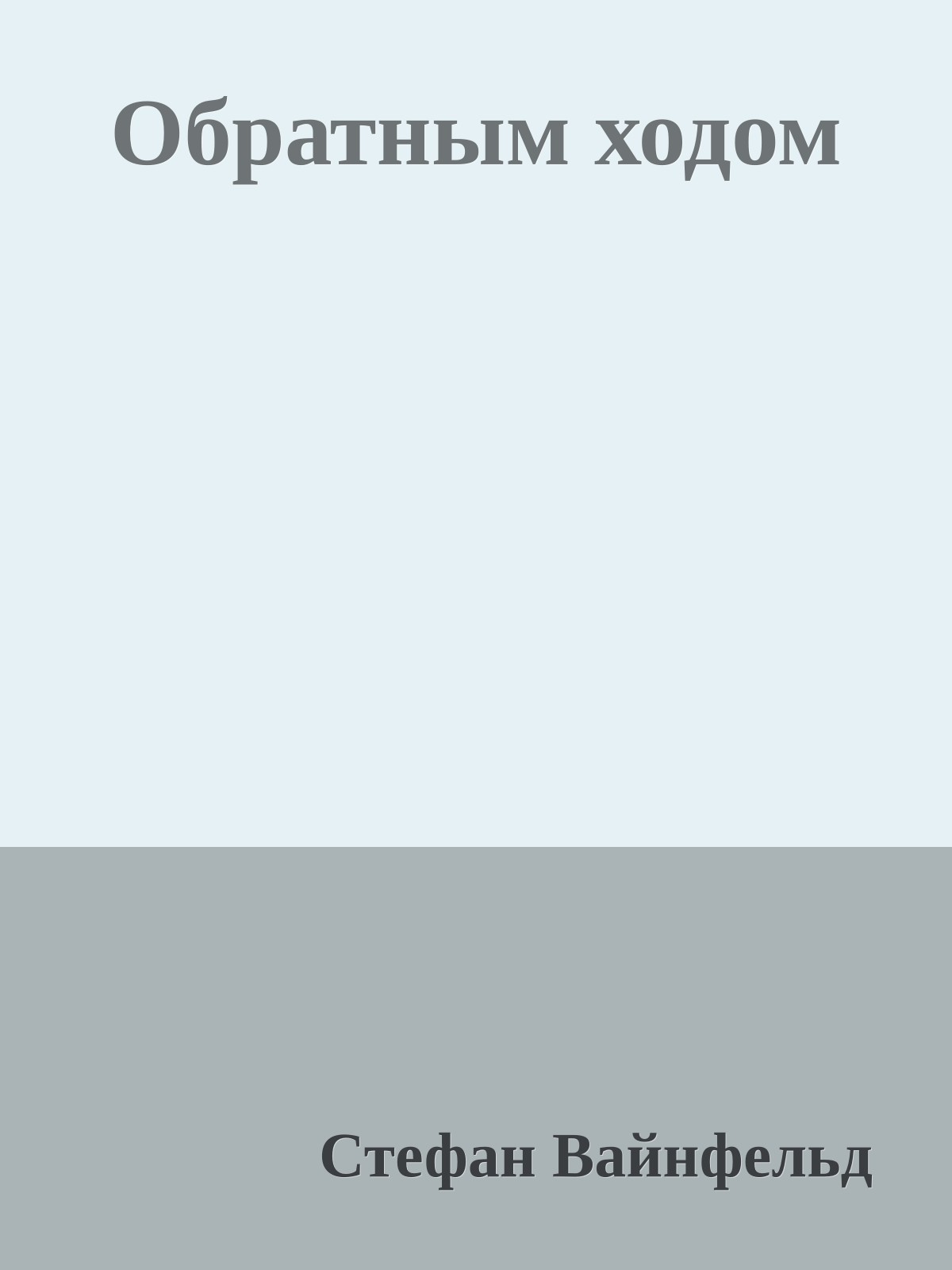 Обратным ходом