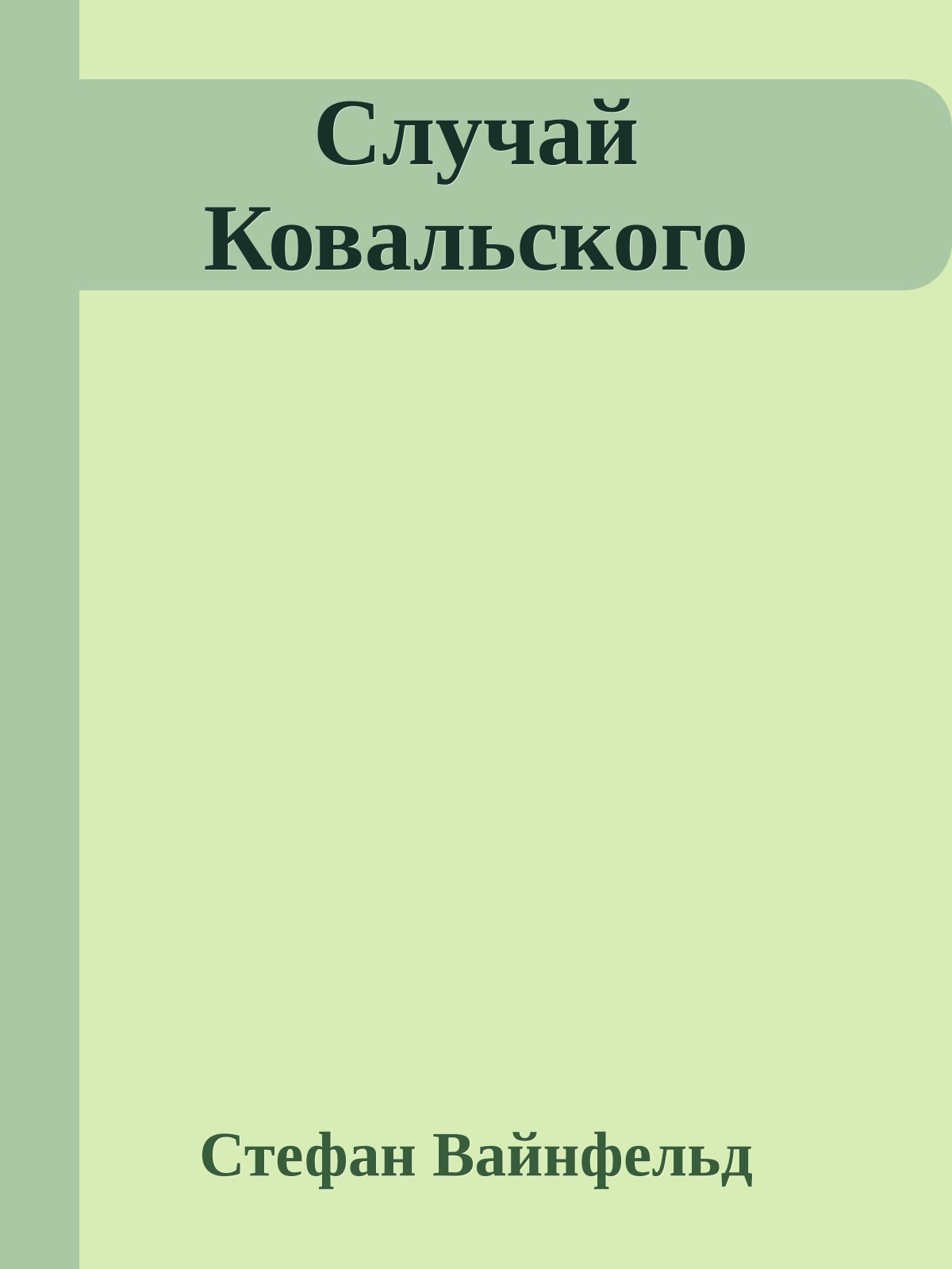 Случай Ковальского