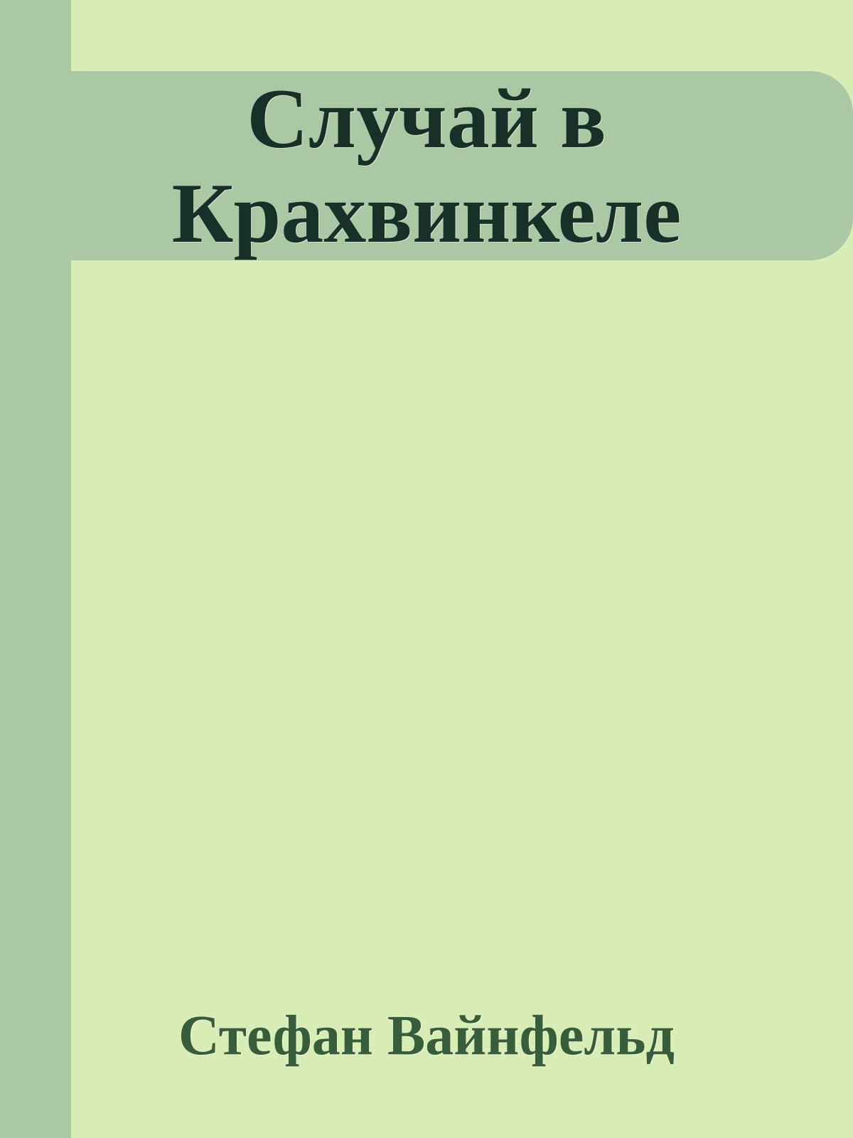 Случай в Крахвинкеле