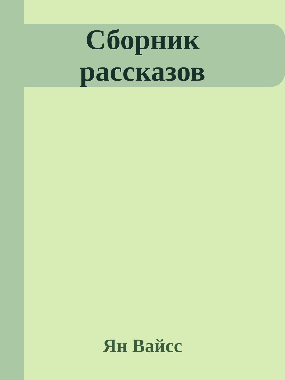Сборник рассказов