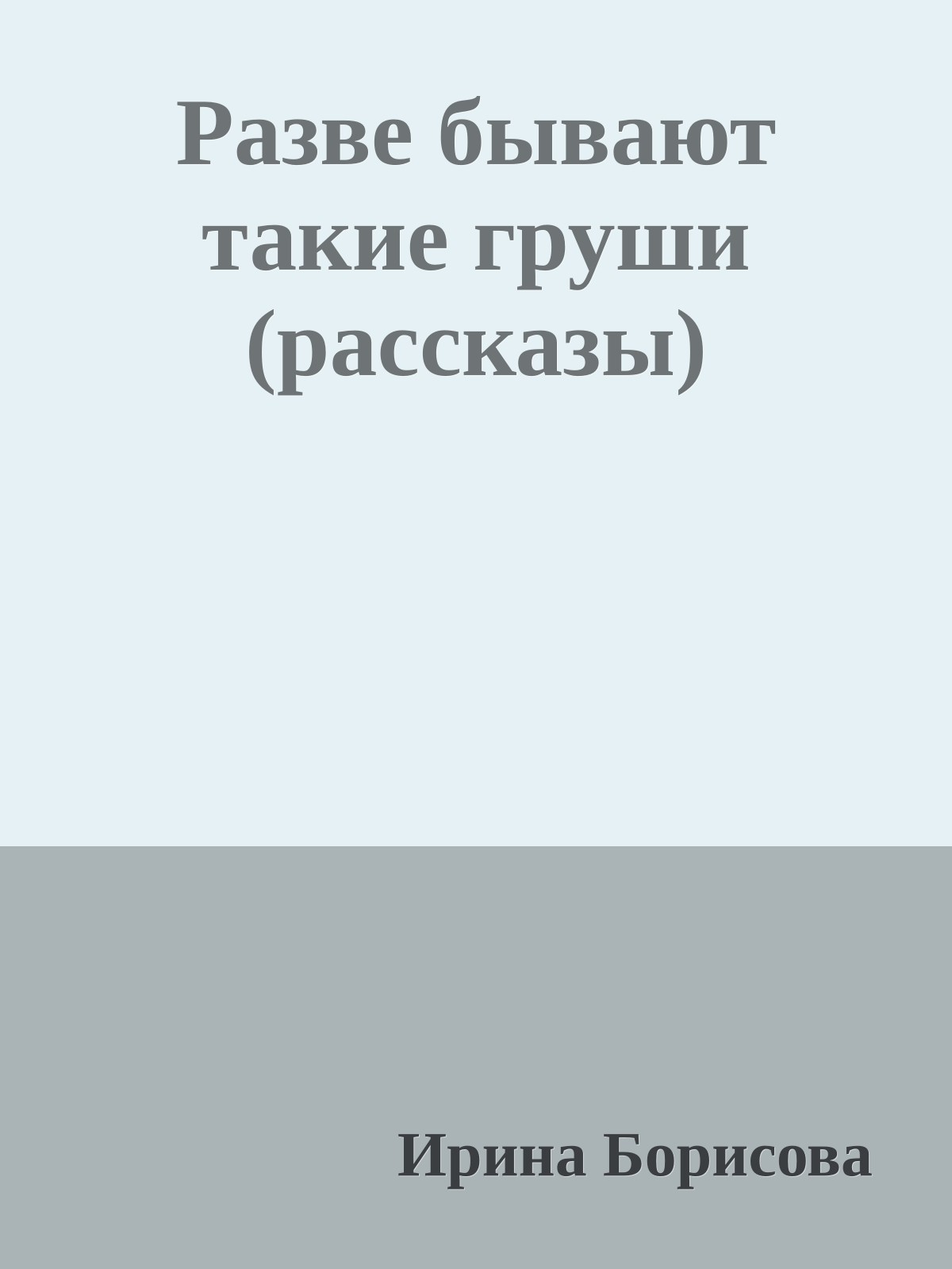 Разве бывают такие груши (рассказы)
