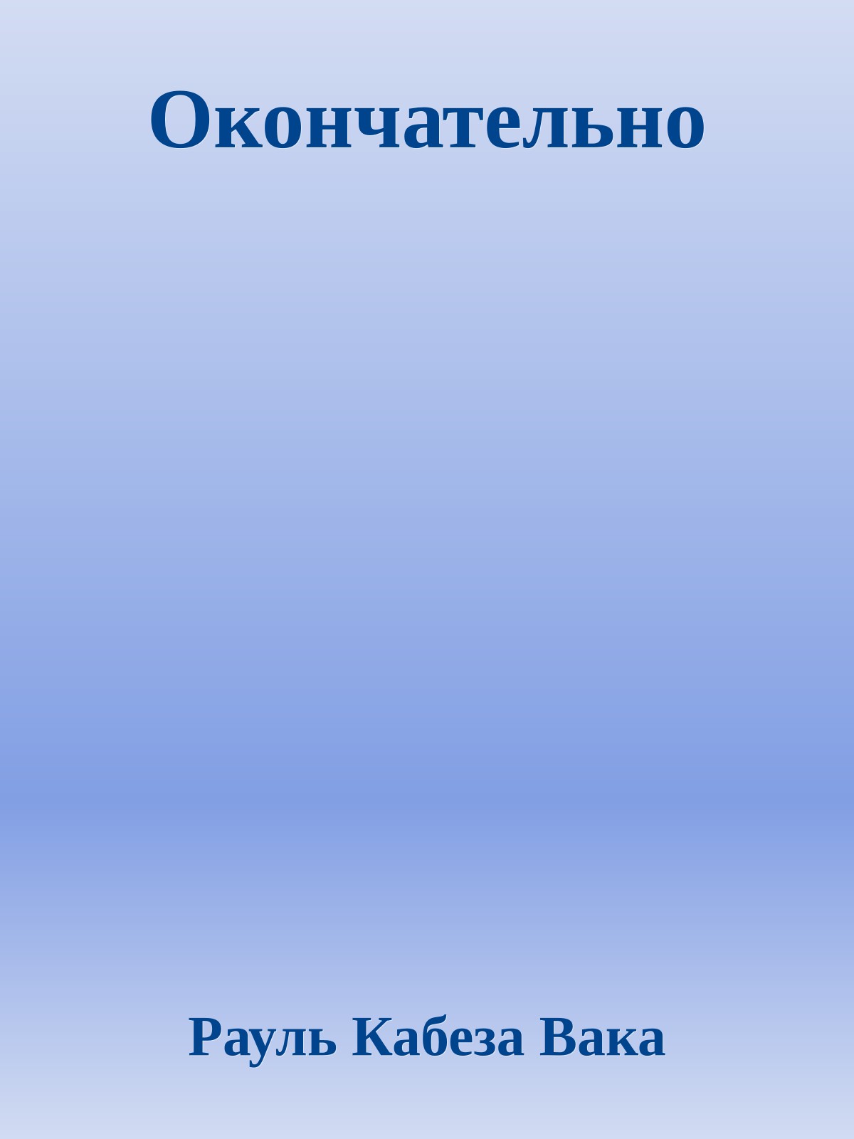 Окончательно