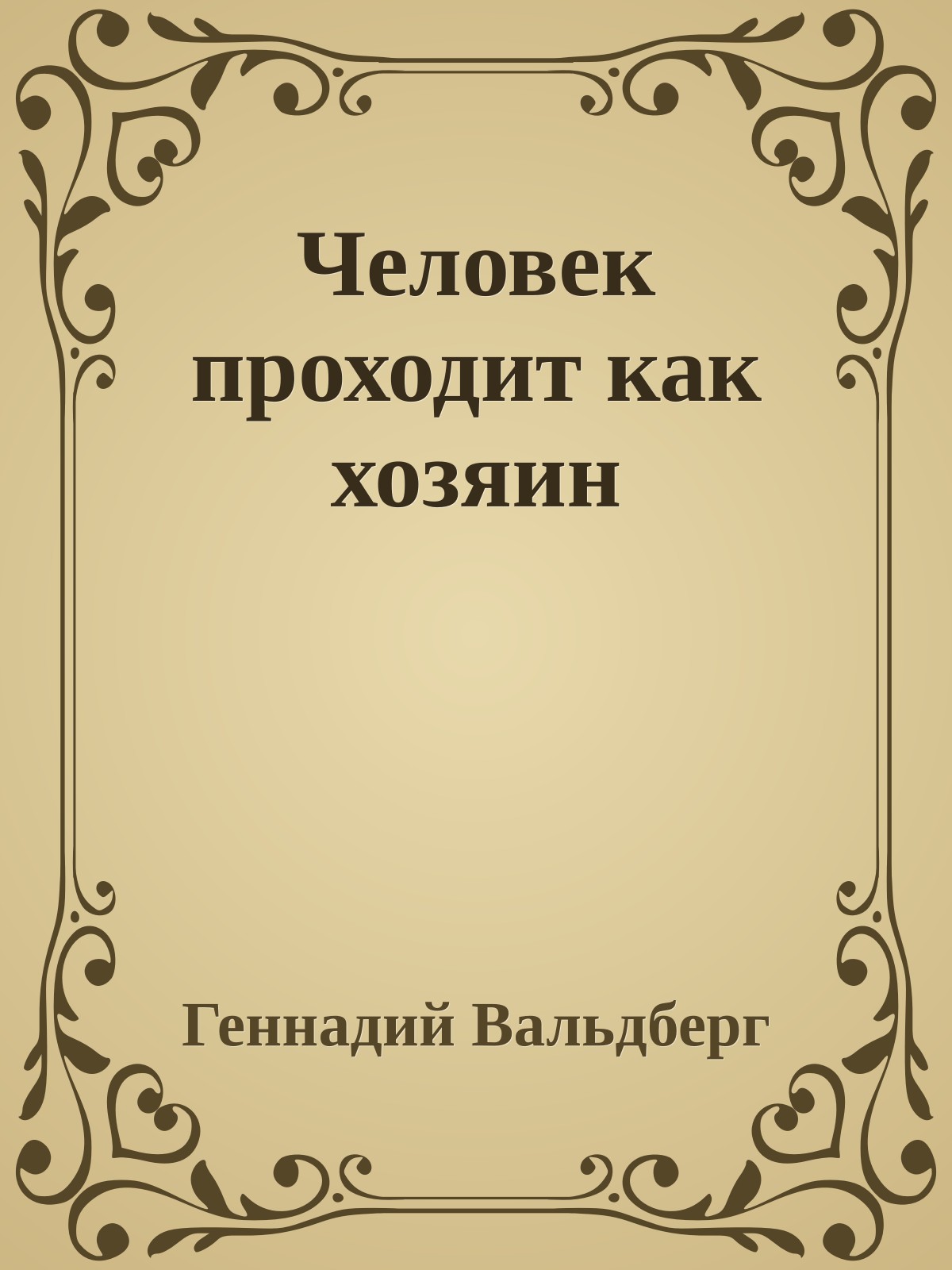 Человек проходит как хозяин