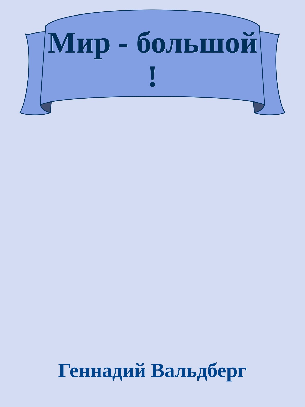 Мир - большой !