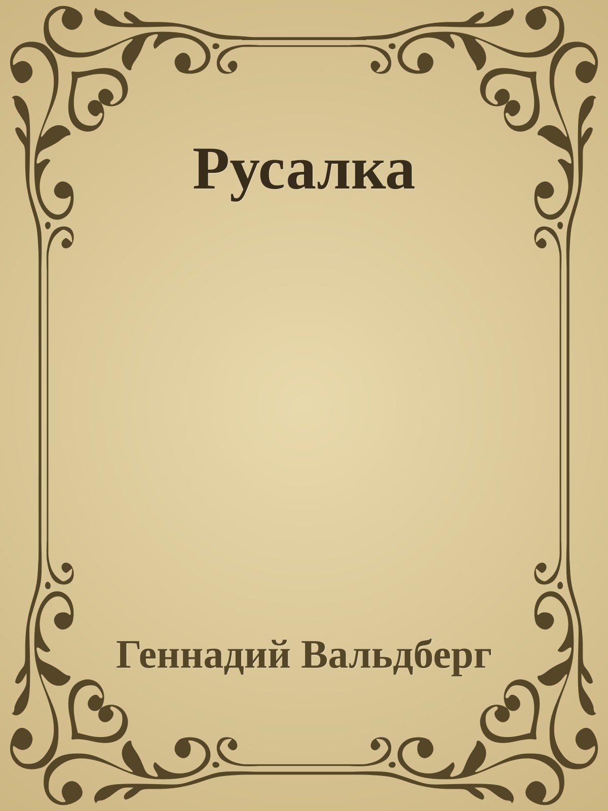 Русалка
