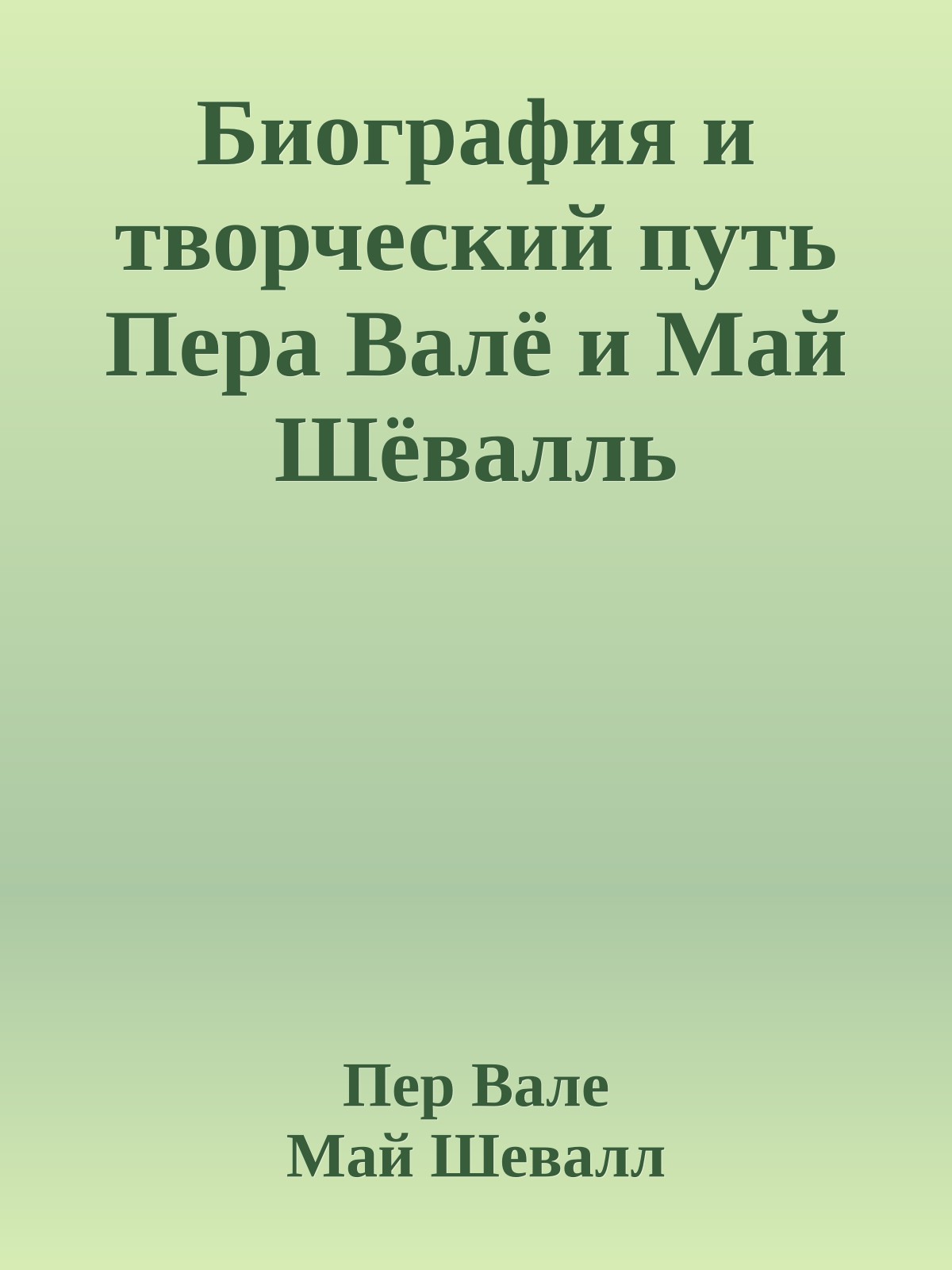 Биография и творческий путь Пера Валё и Май Шёвалль