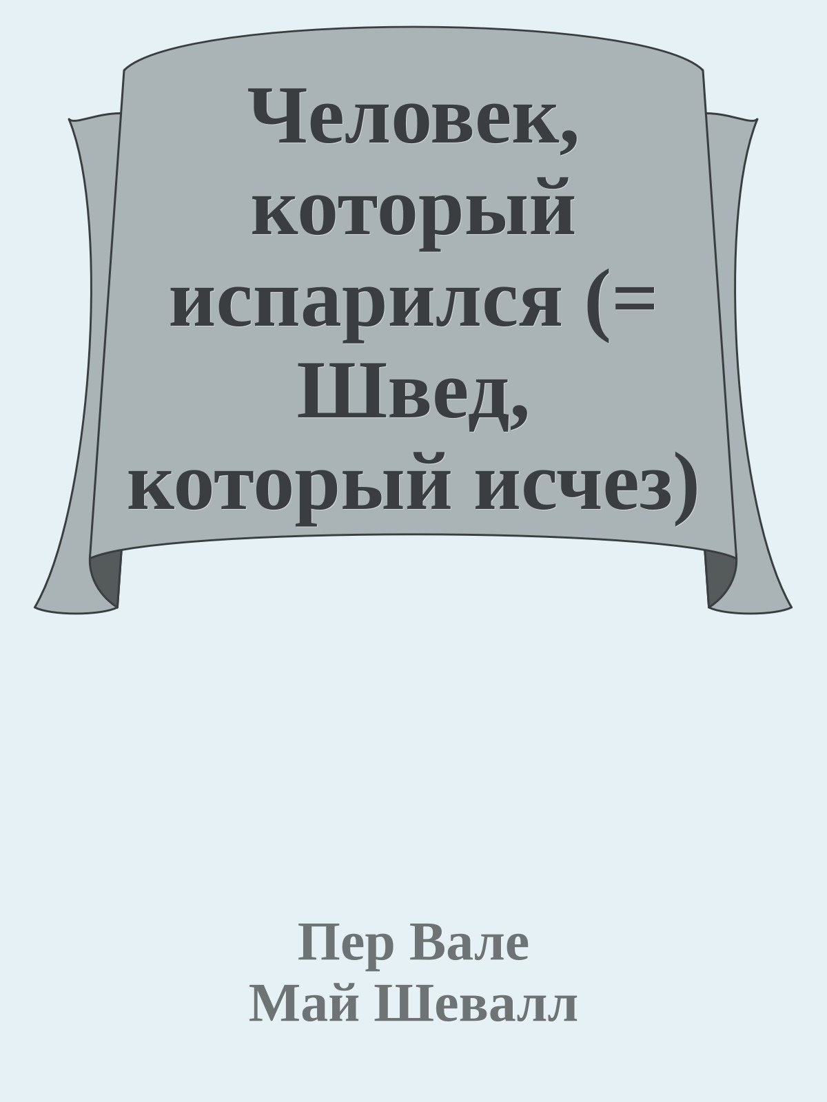 Человек, который испарился (= Швед, который исчез)