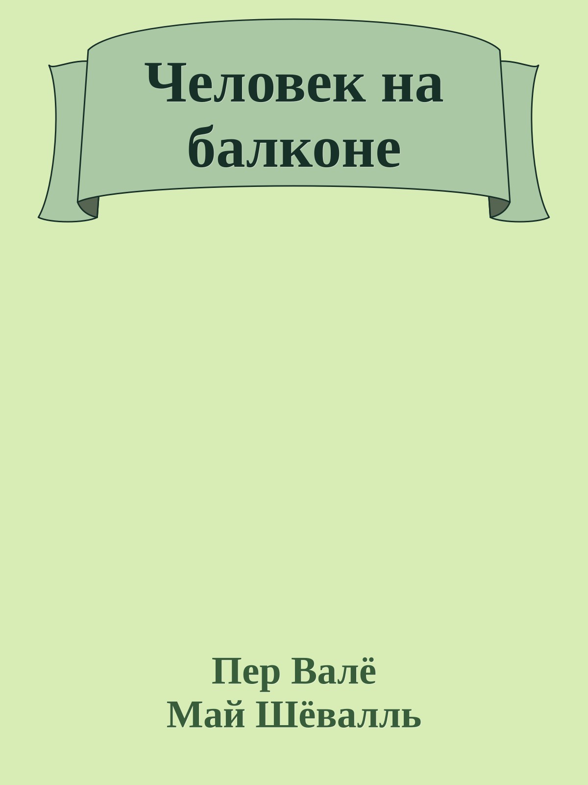 Человек на балконе