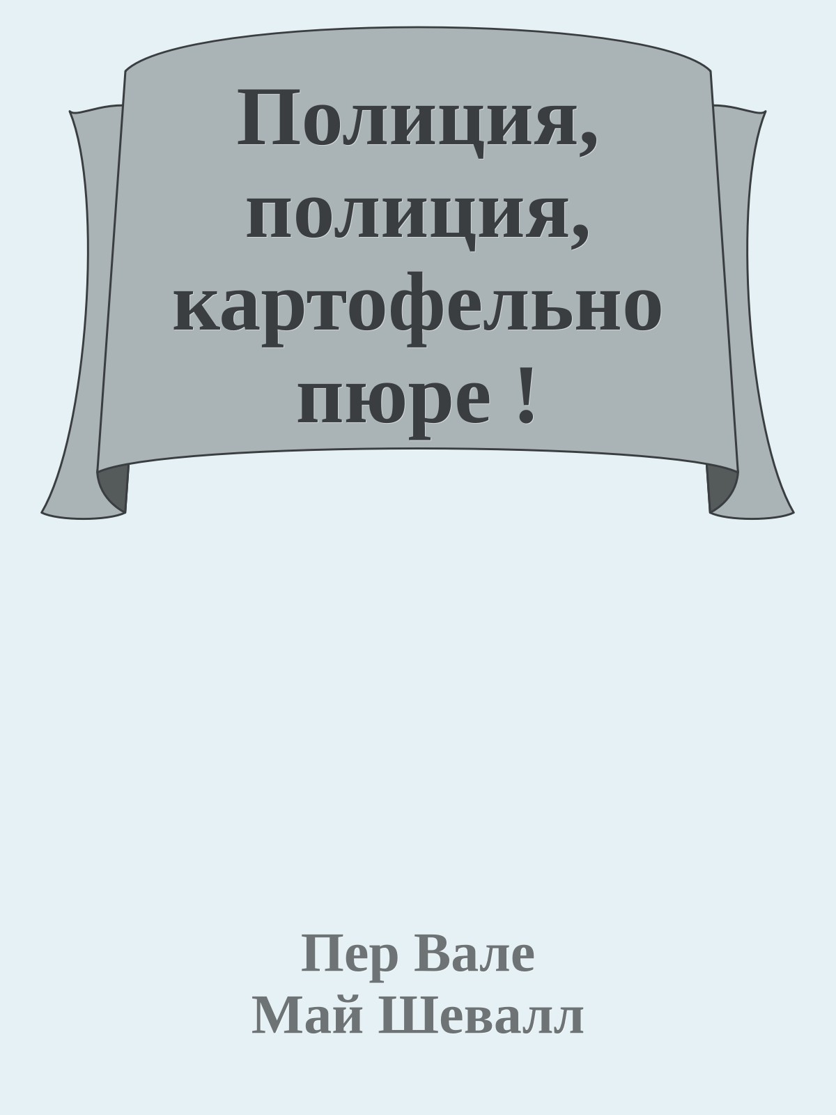 Полиция, полиция, картофельно пюре !