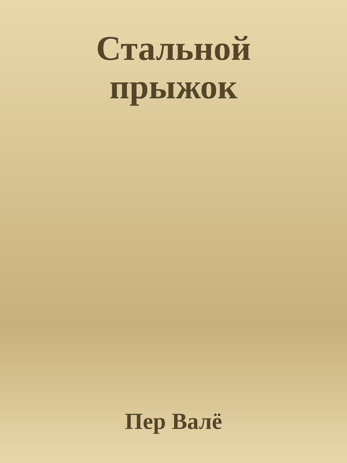 Стальной прыжок