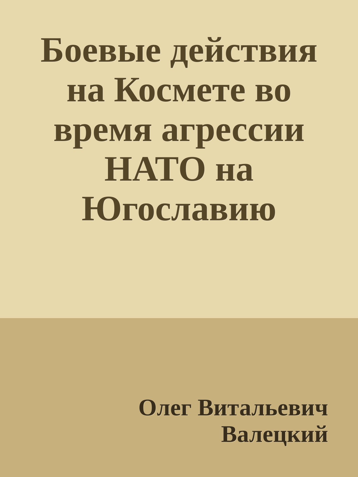 Боевые действия на Космете во время агрессии НАТО на Югославию