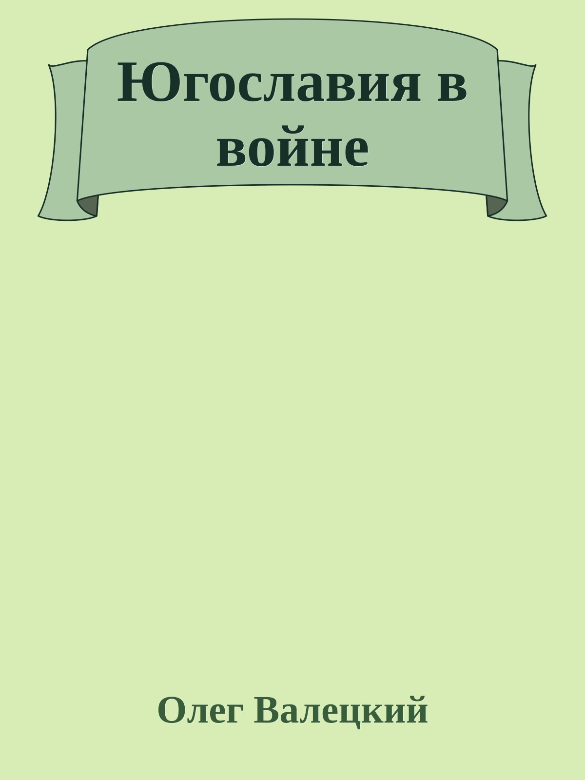 Югославия в войне