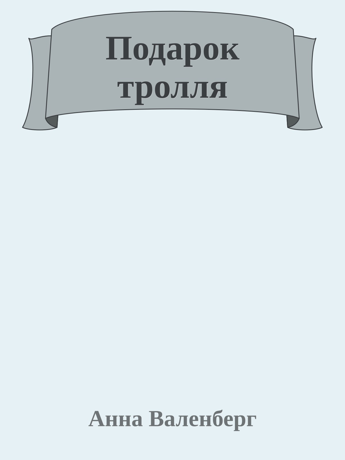 Подарок тролля