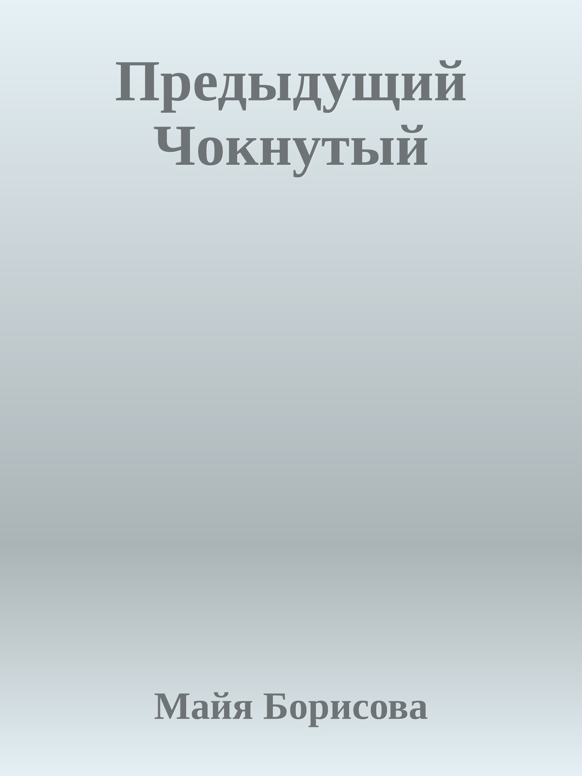 Предыдущий Чокнутый