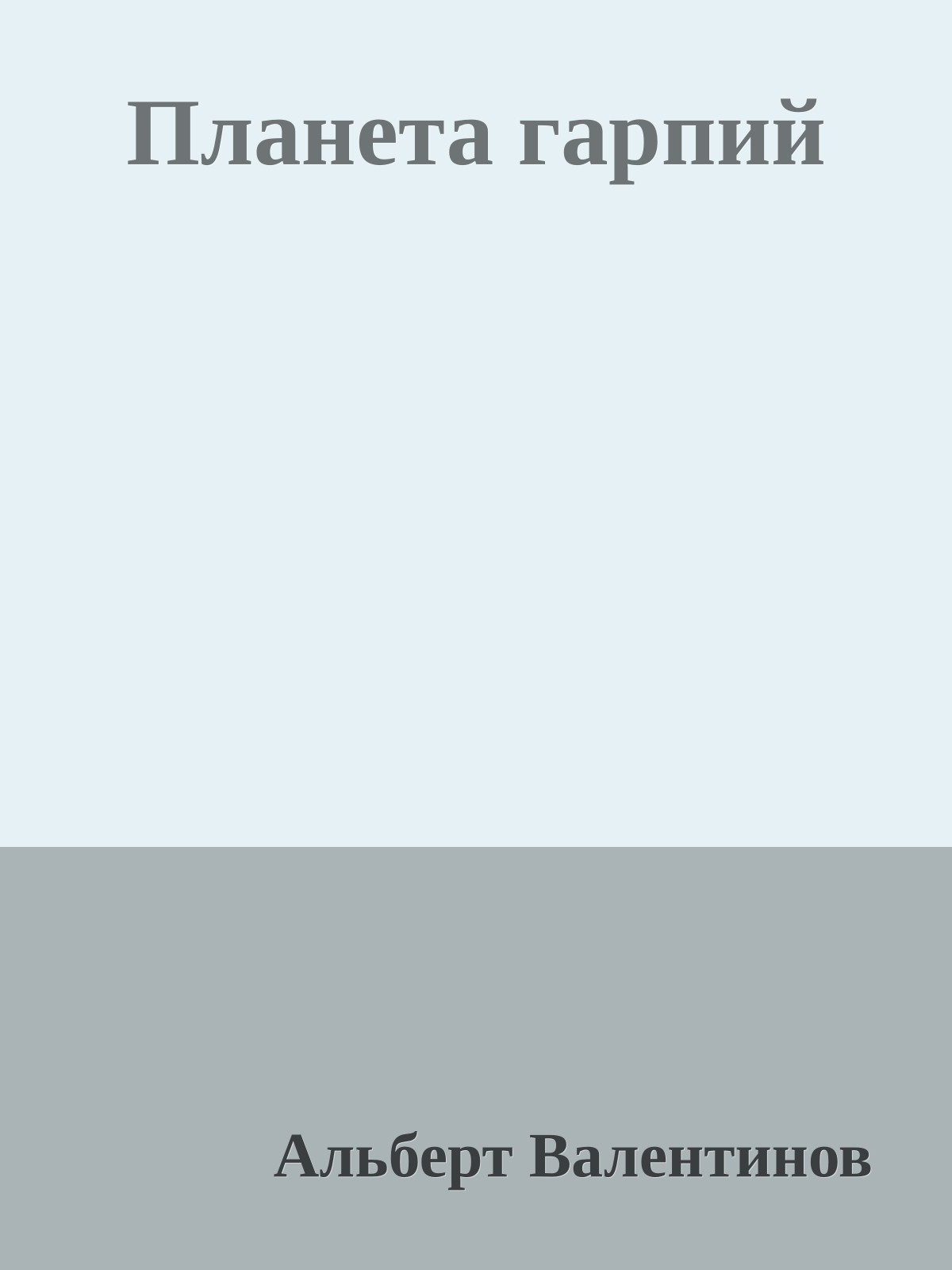 Планета гарпий