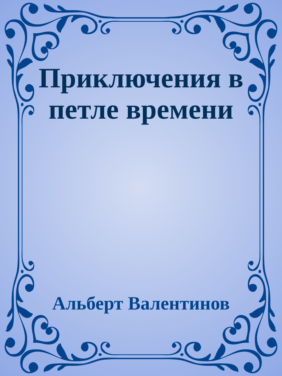 Приключения в петле времени