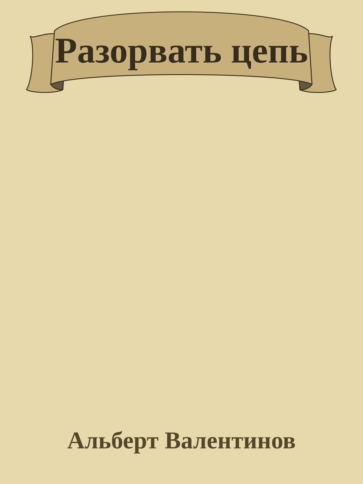 Разорвать цепь