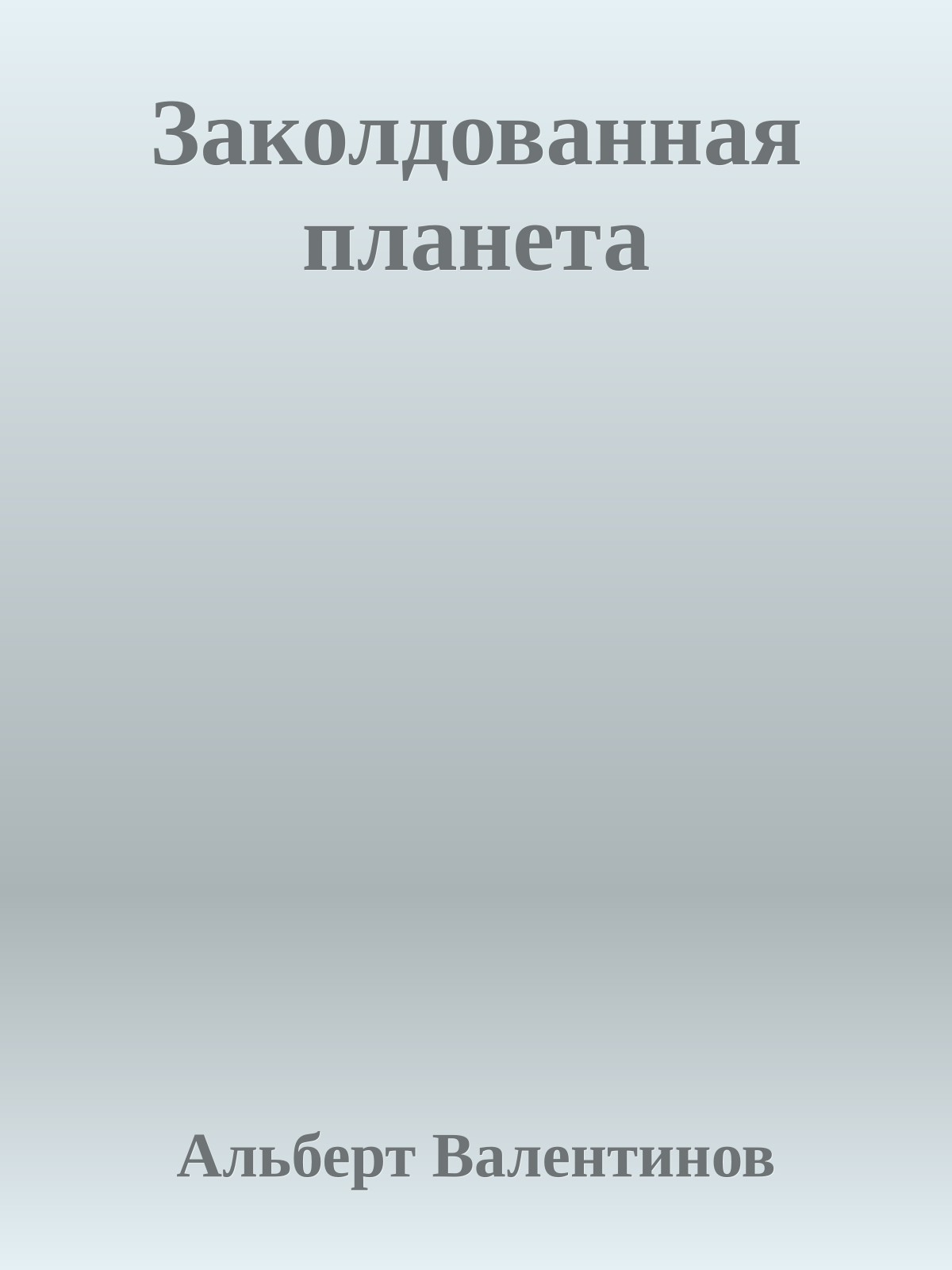 Заколдованная планета