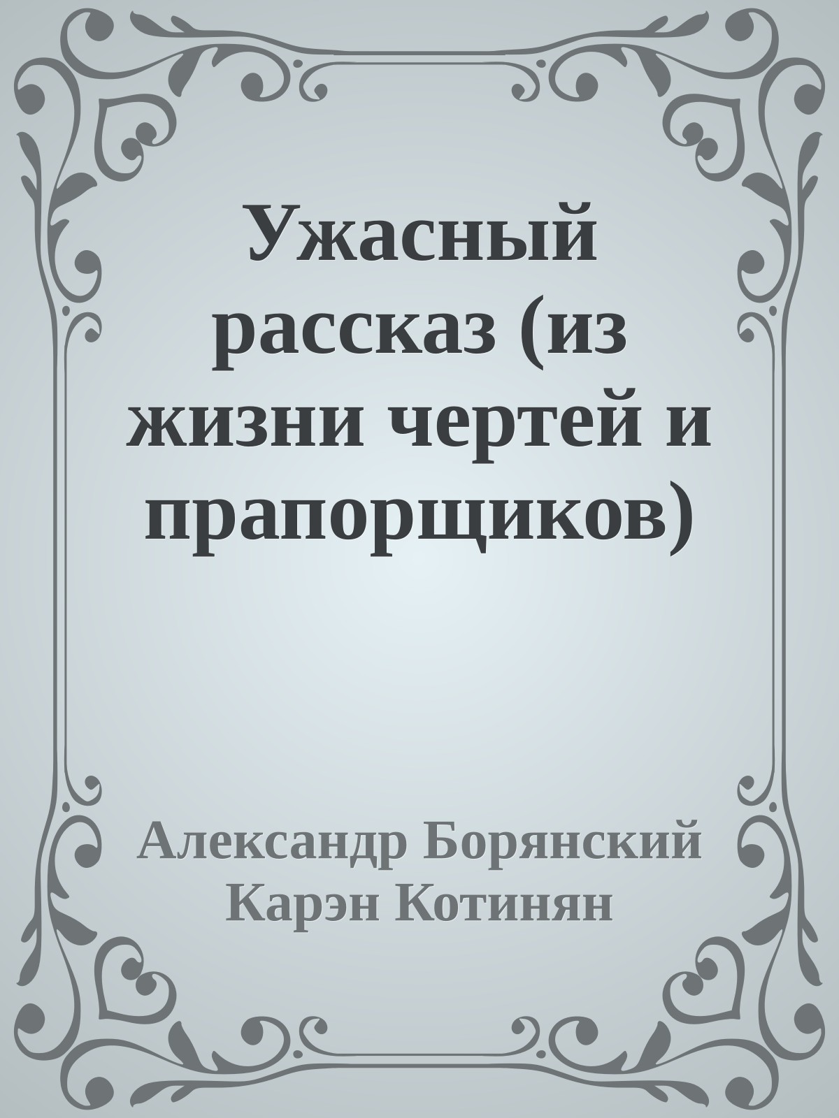 Ужасный рассказ (из жизни чертей и прапорщиков)