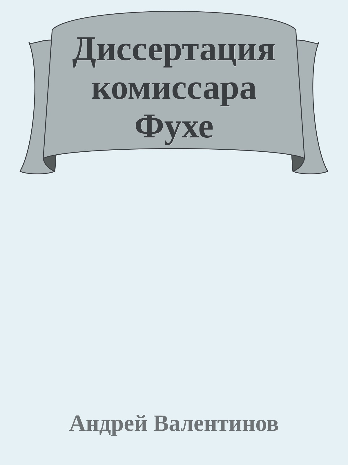 Диссертация комиссара Фухе