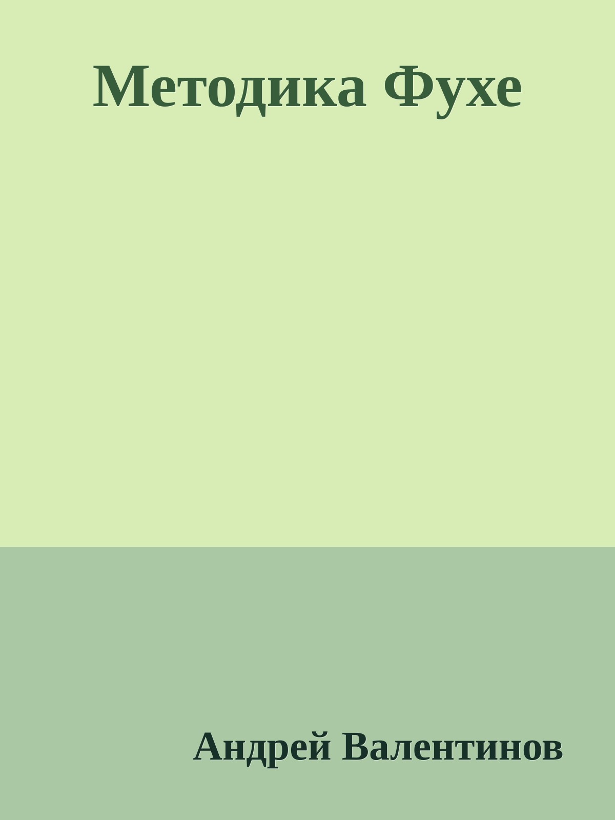 Методика Фухе