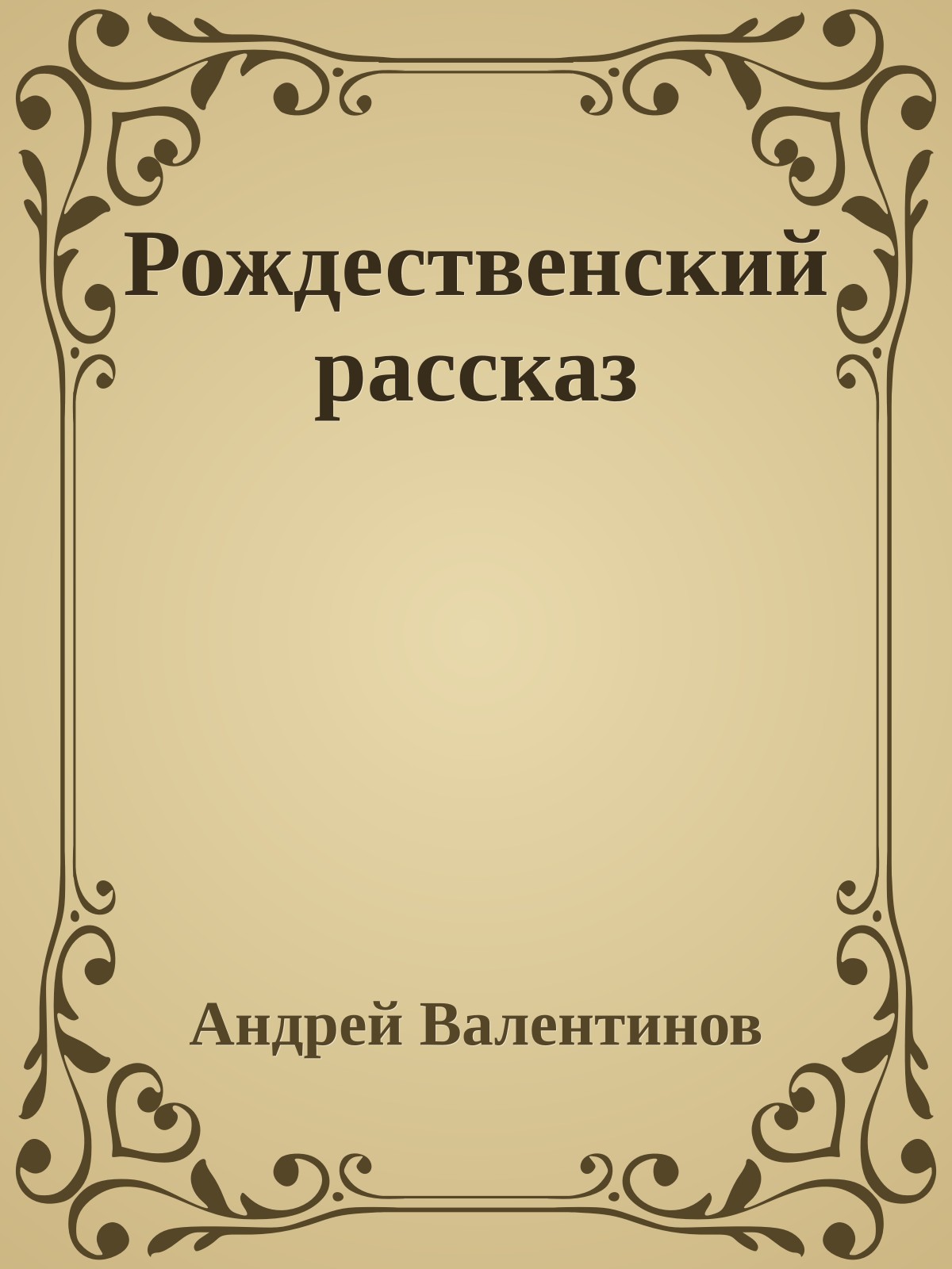 Рождественский рассказ