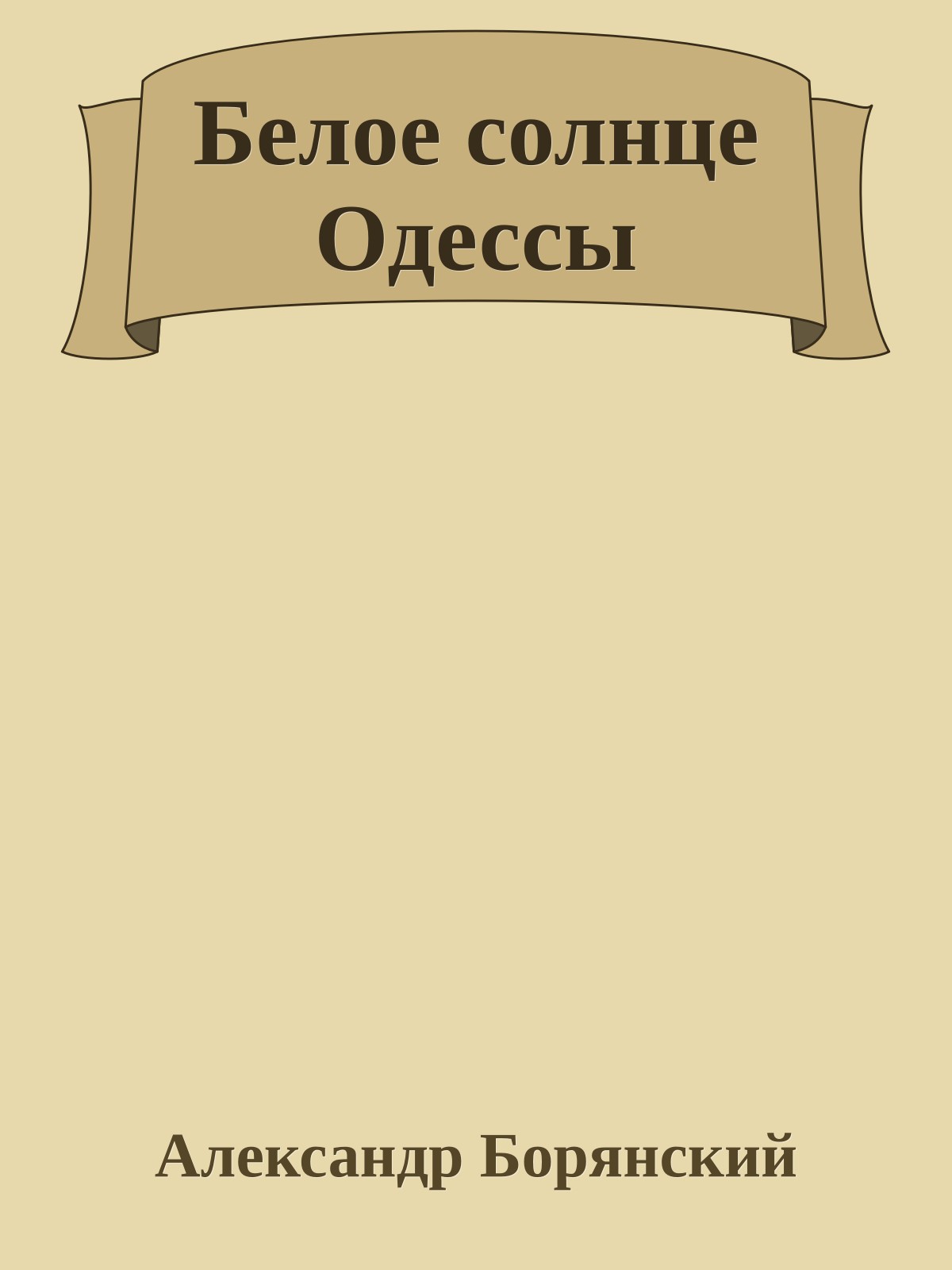 Белое солнце Одессы