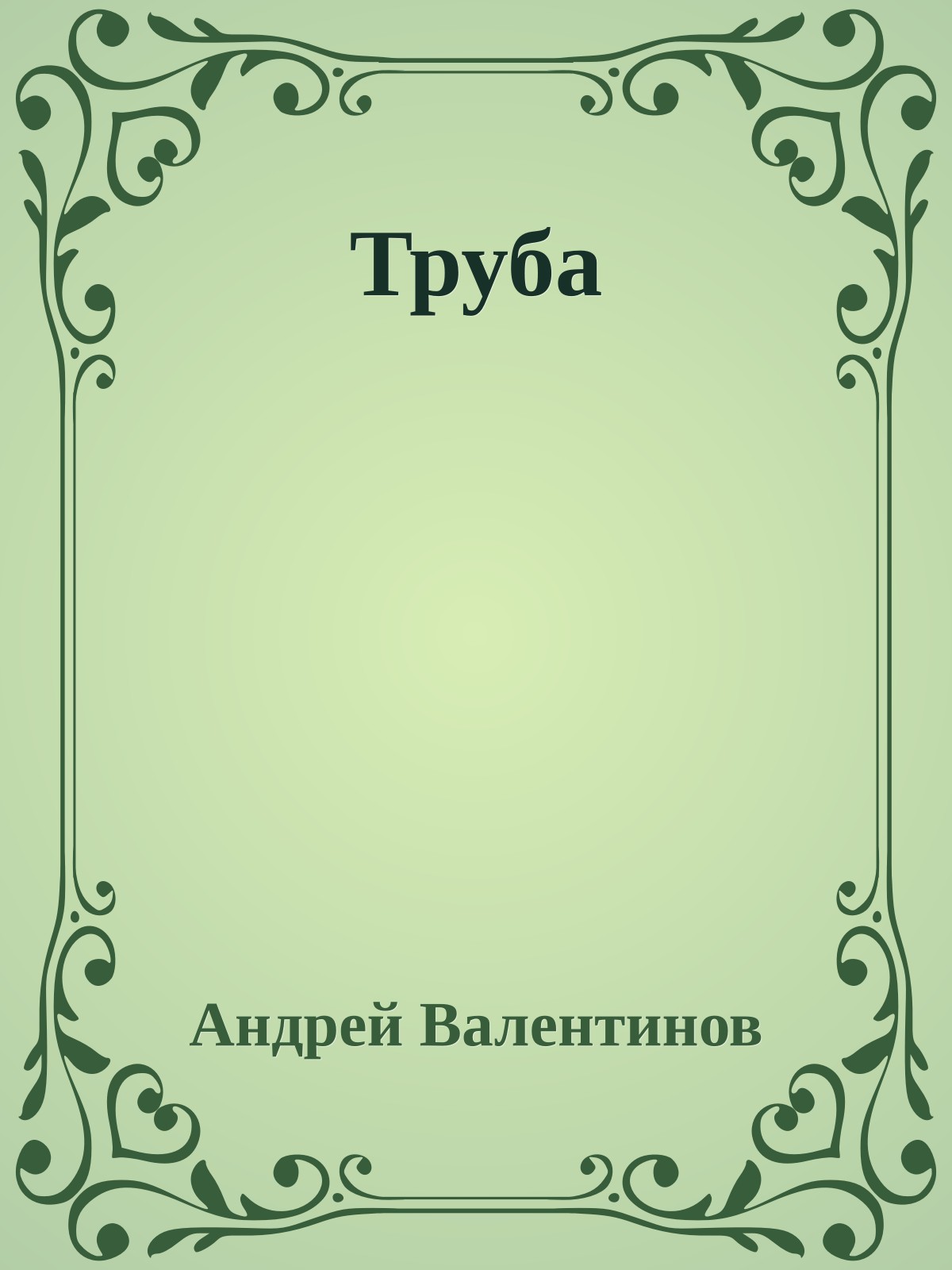 Труба