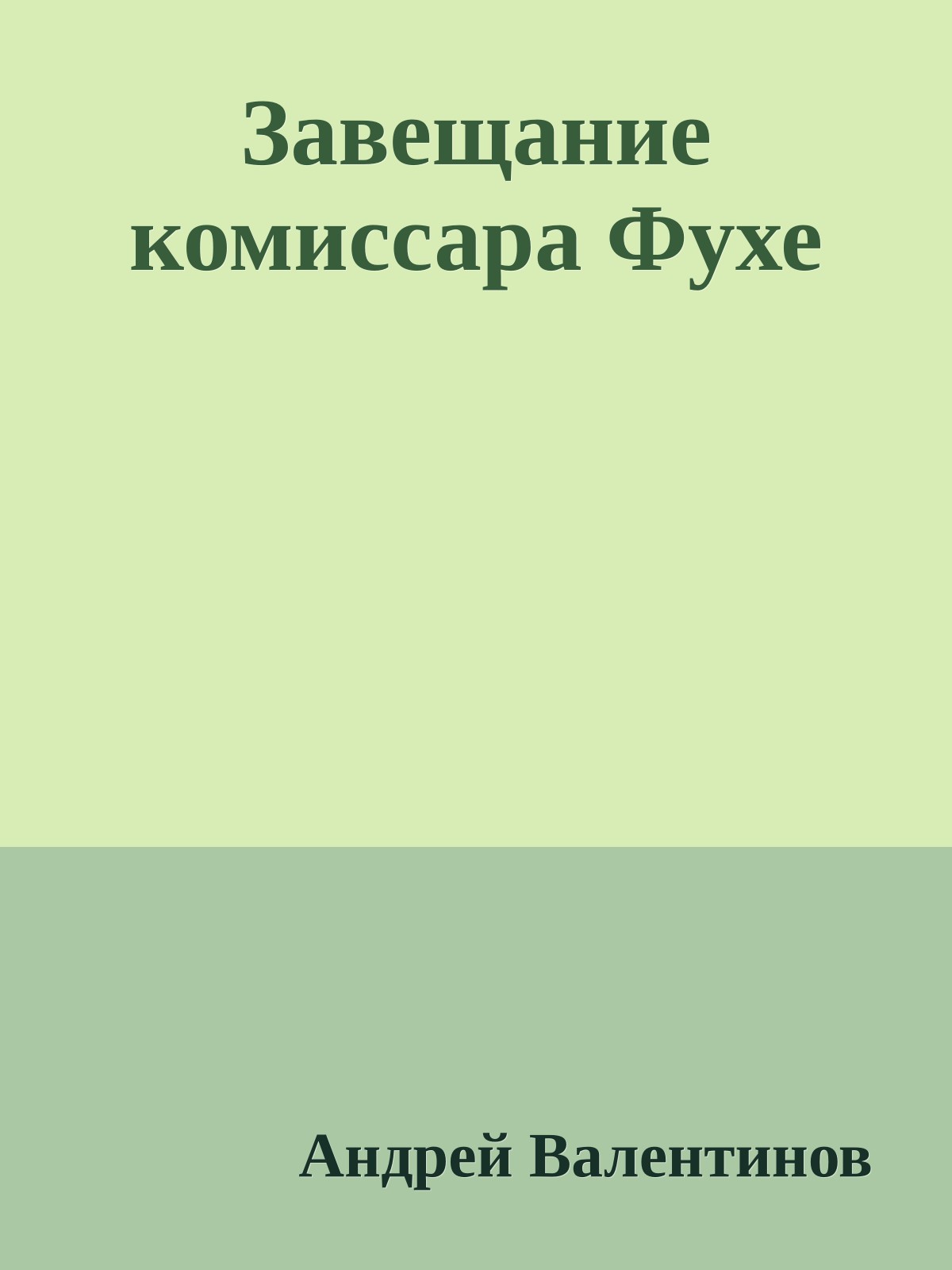 Завещание комиссара Фухе