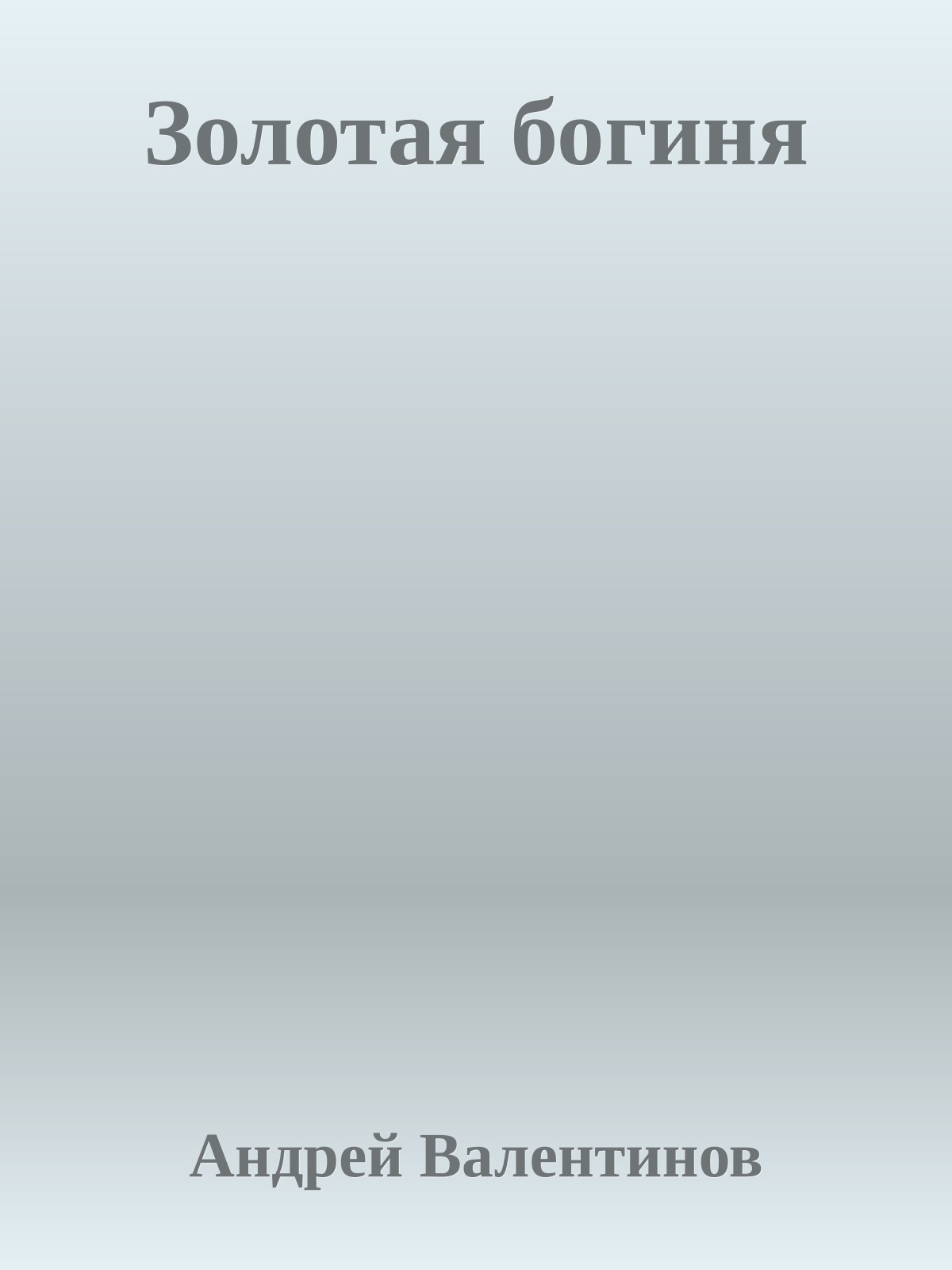 Золотая богиня