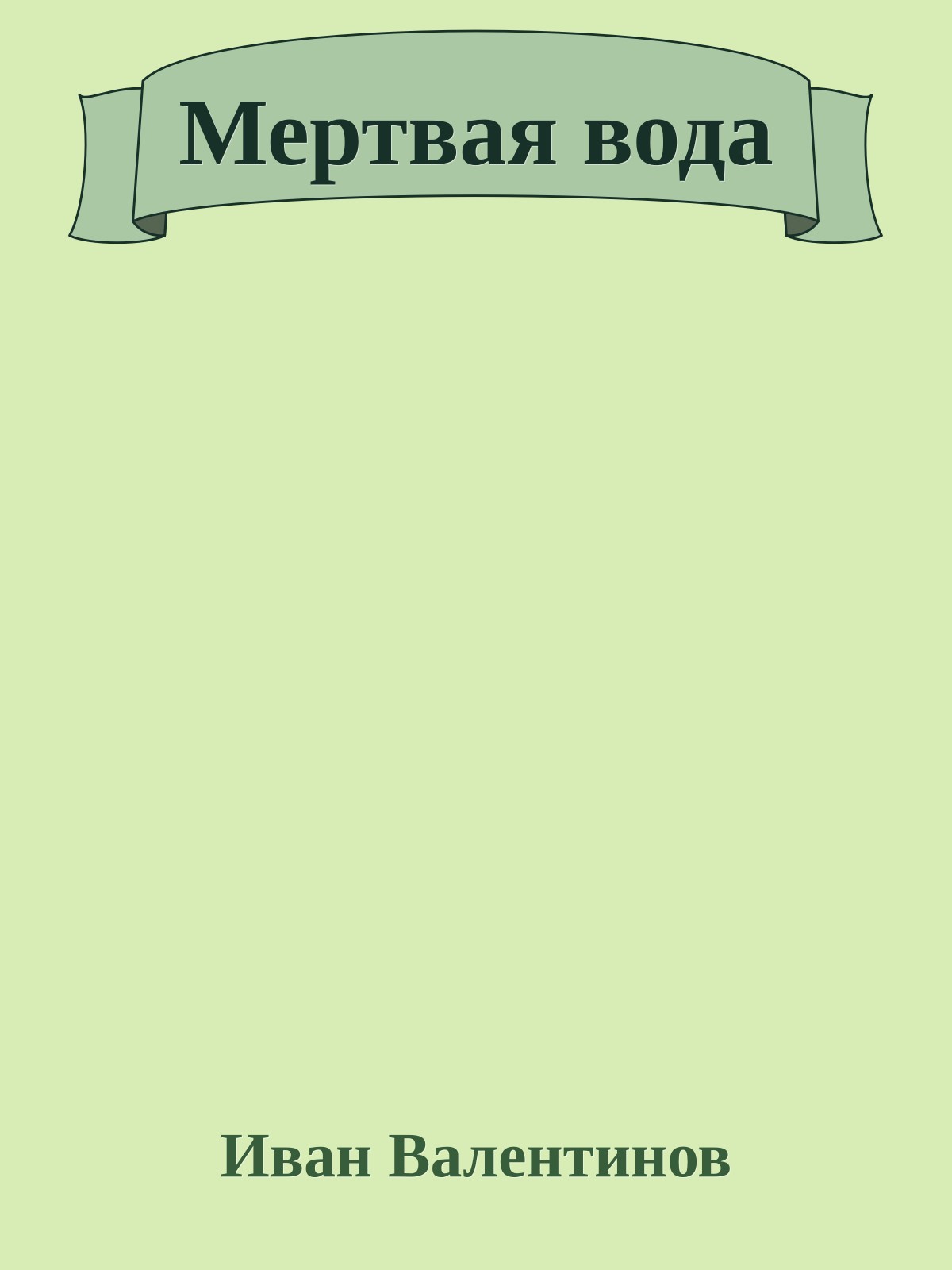 Мертвая вода