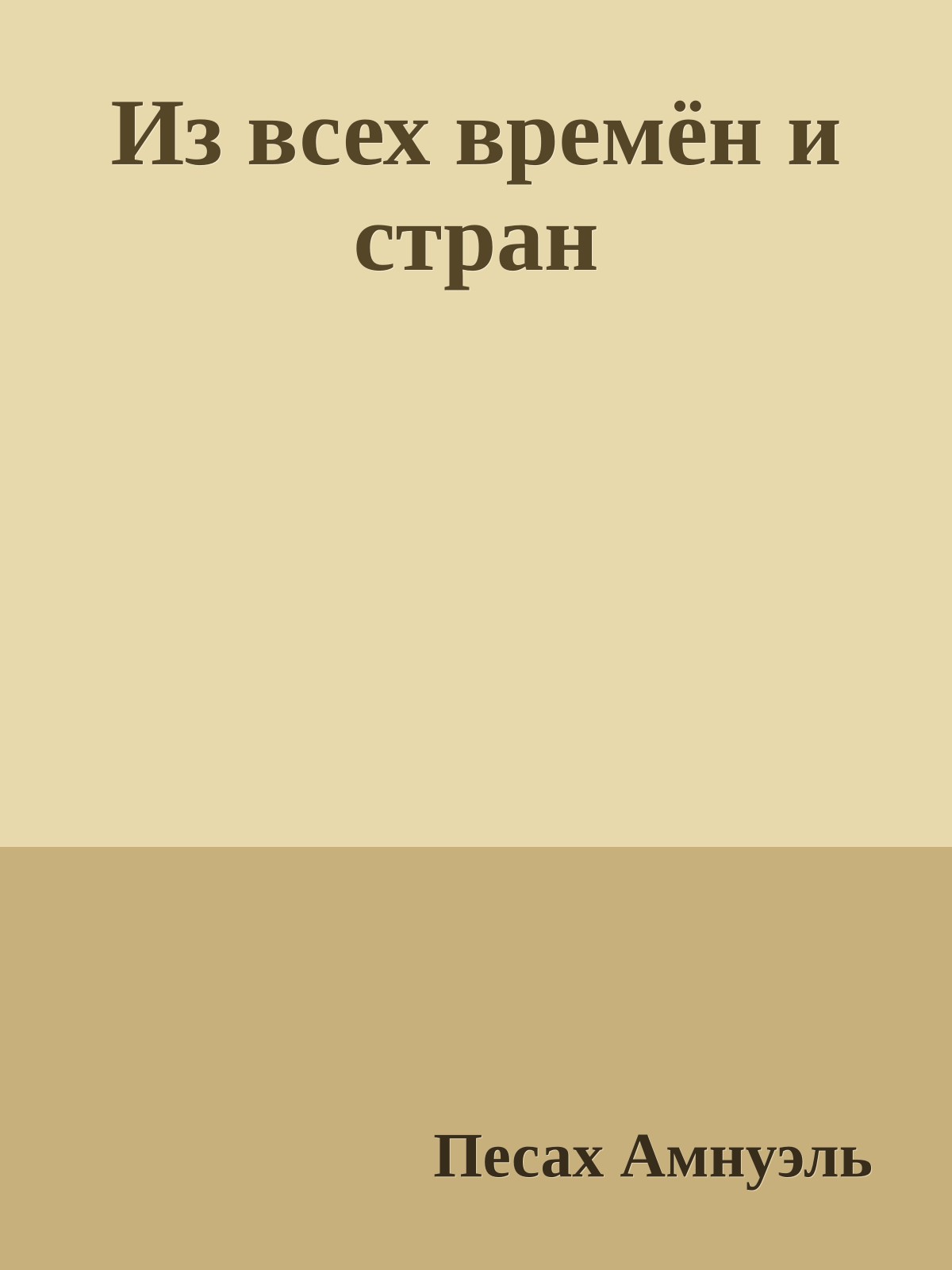 Из всех времён и стран