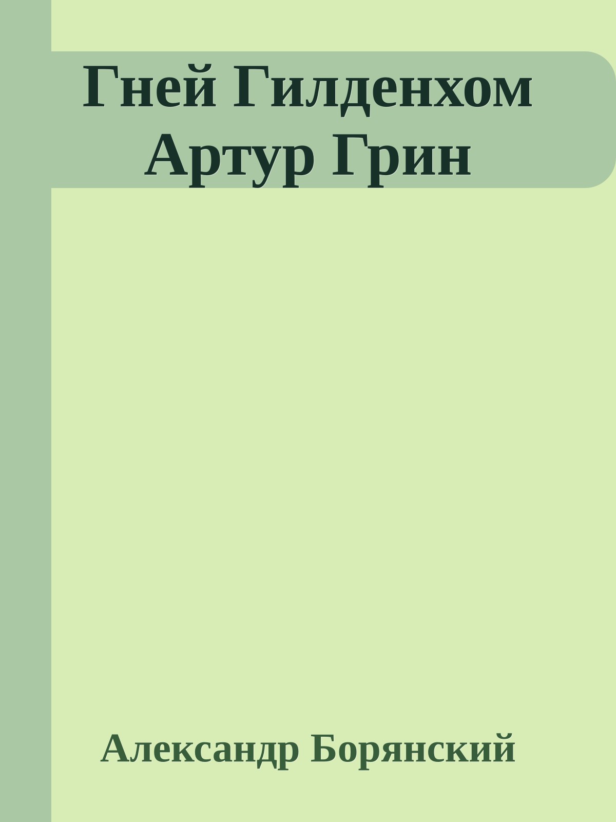Гней Гилденхом Артур Грин