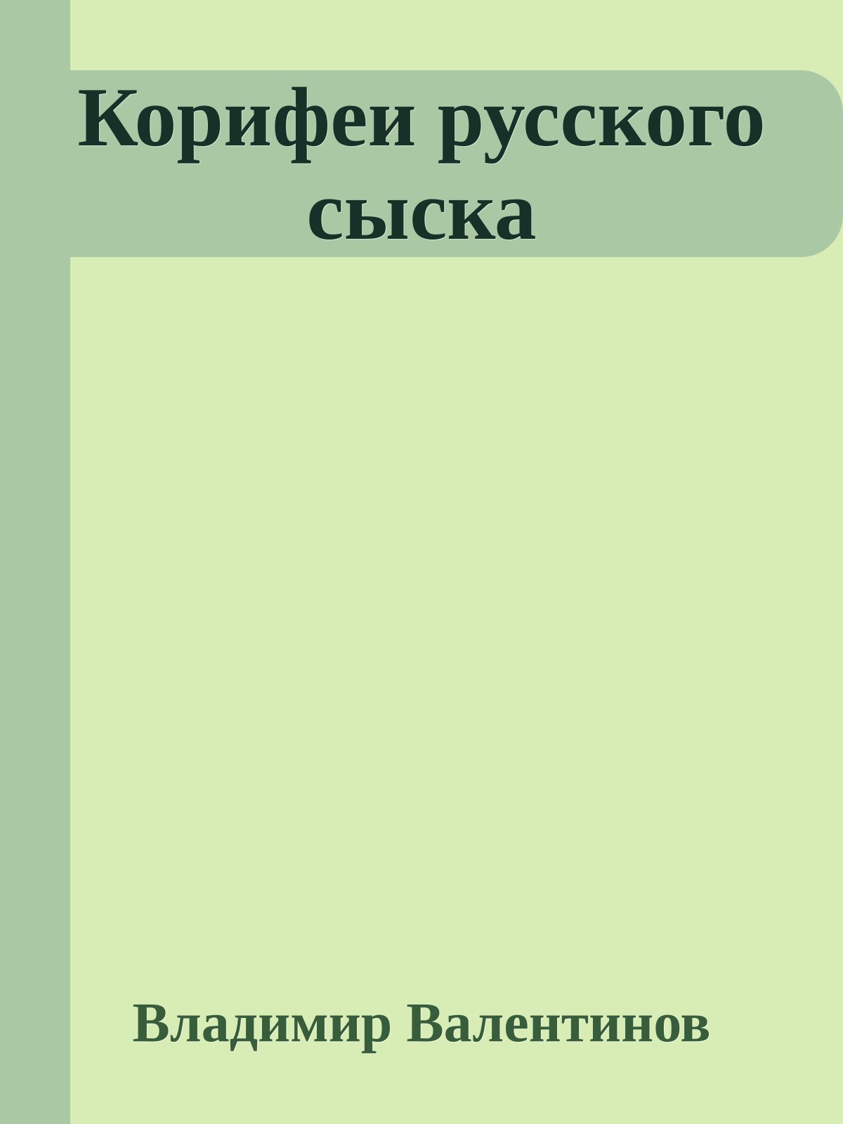 Корифеи русского сыска