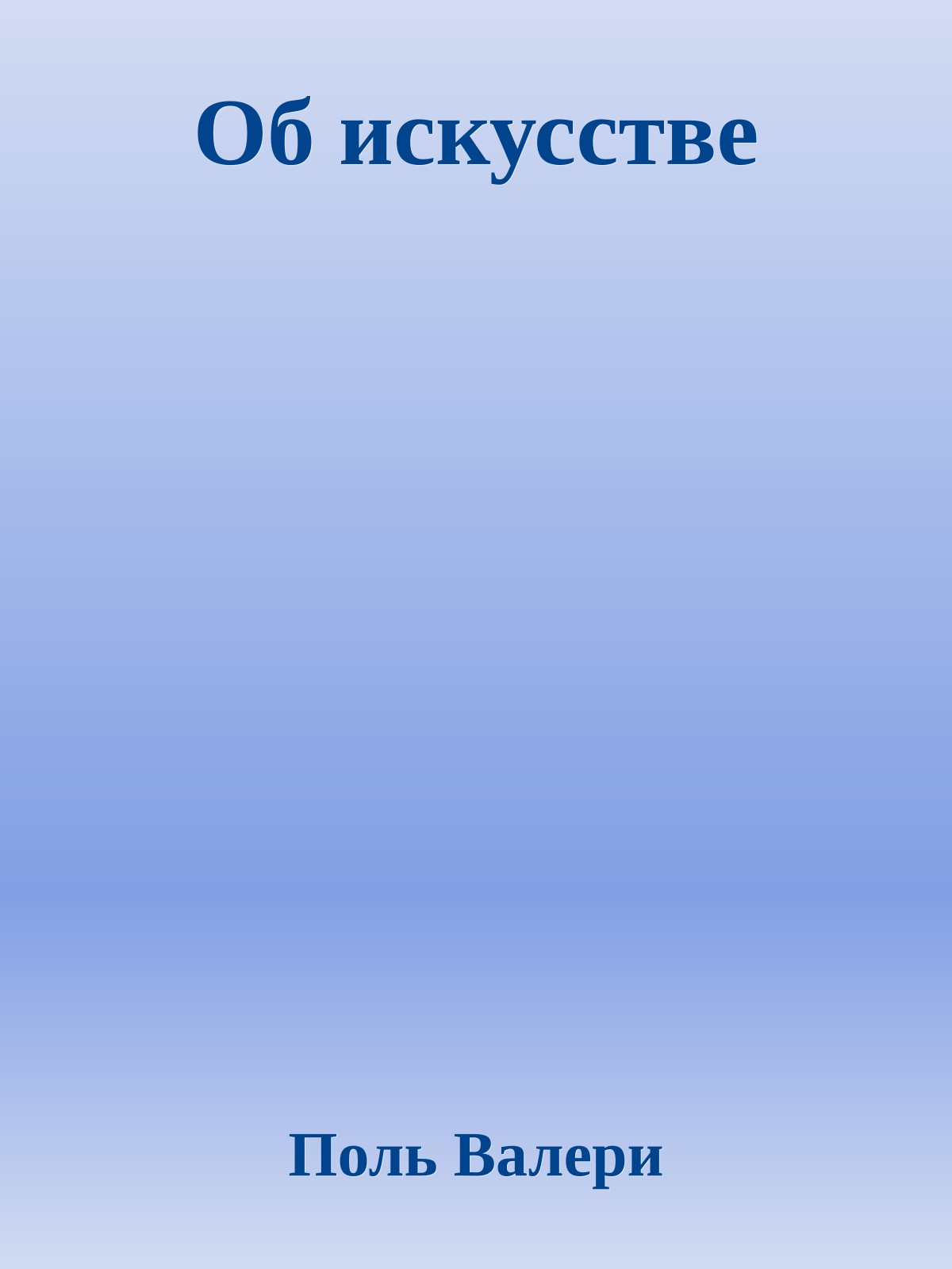 Об искусстве