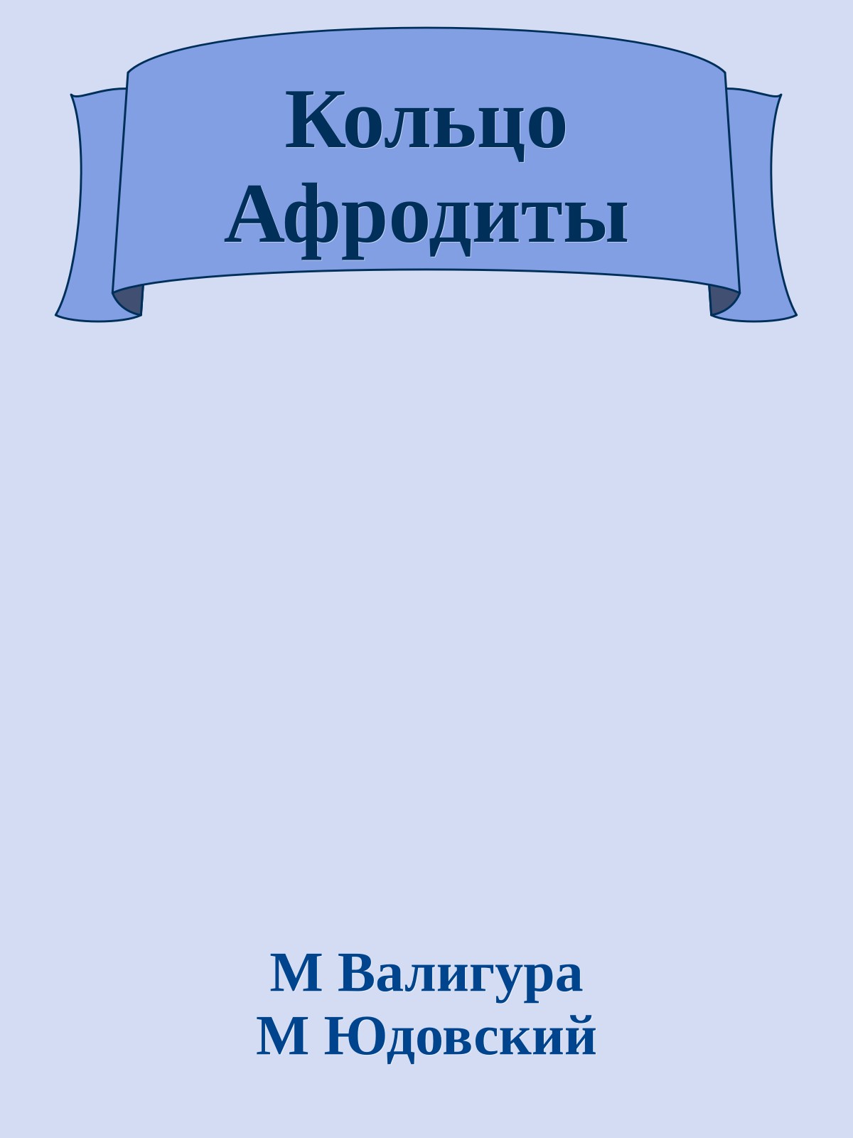 Кольцо Афродиты
