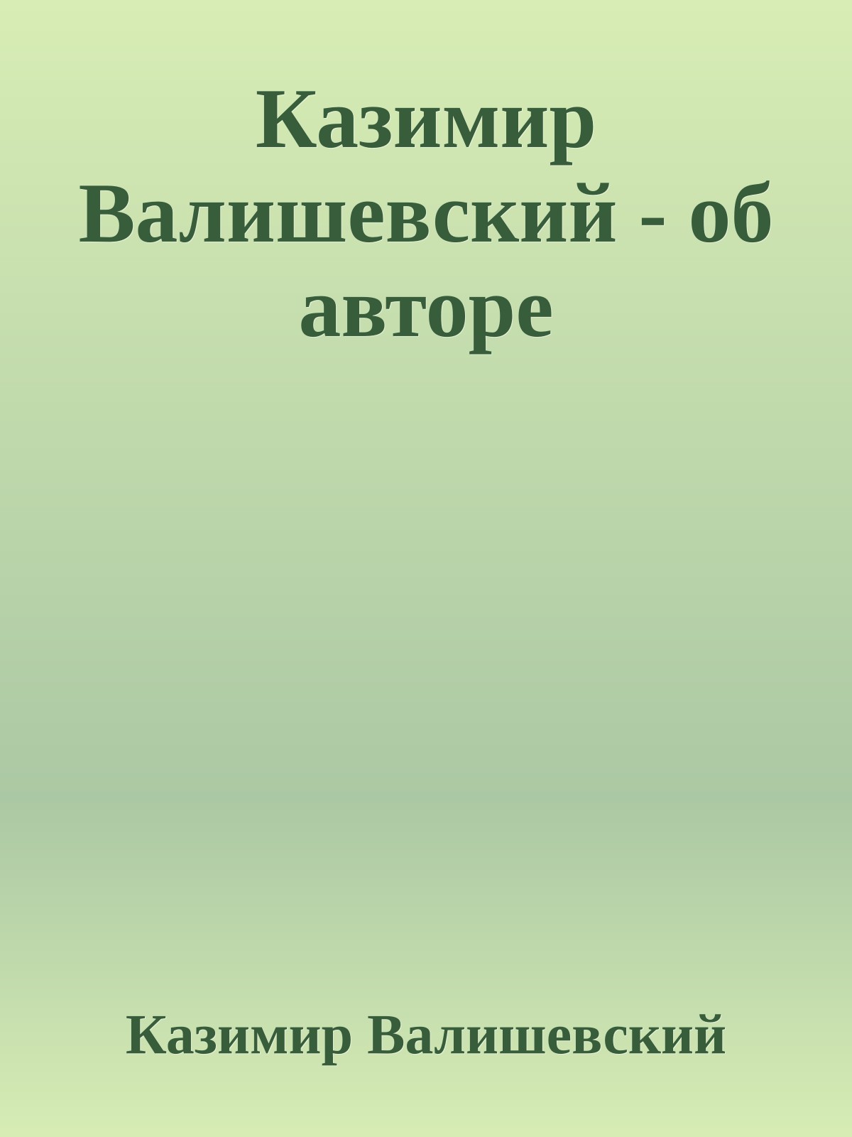 Казимир Валишевский - об авторе