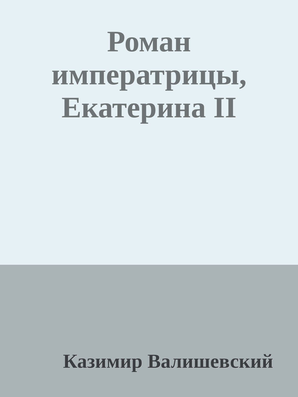 Роман императрицы, Екатерина II