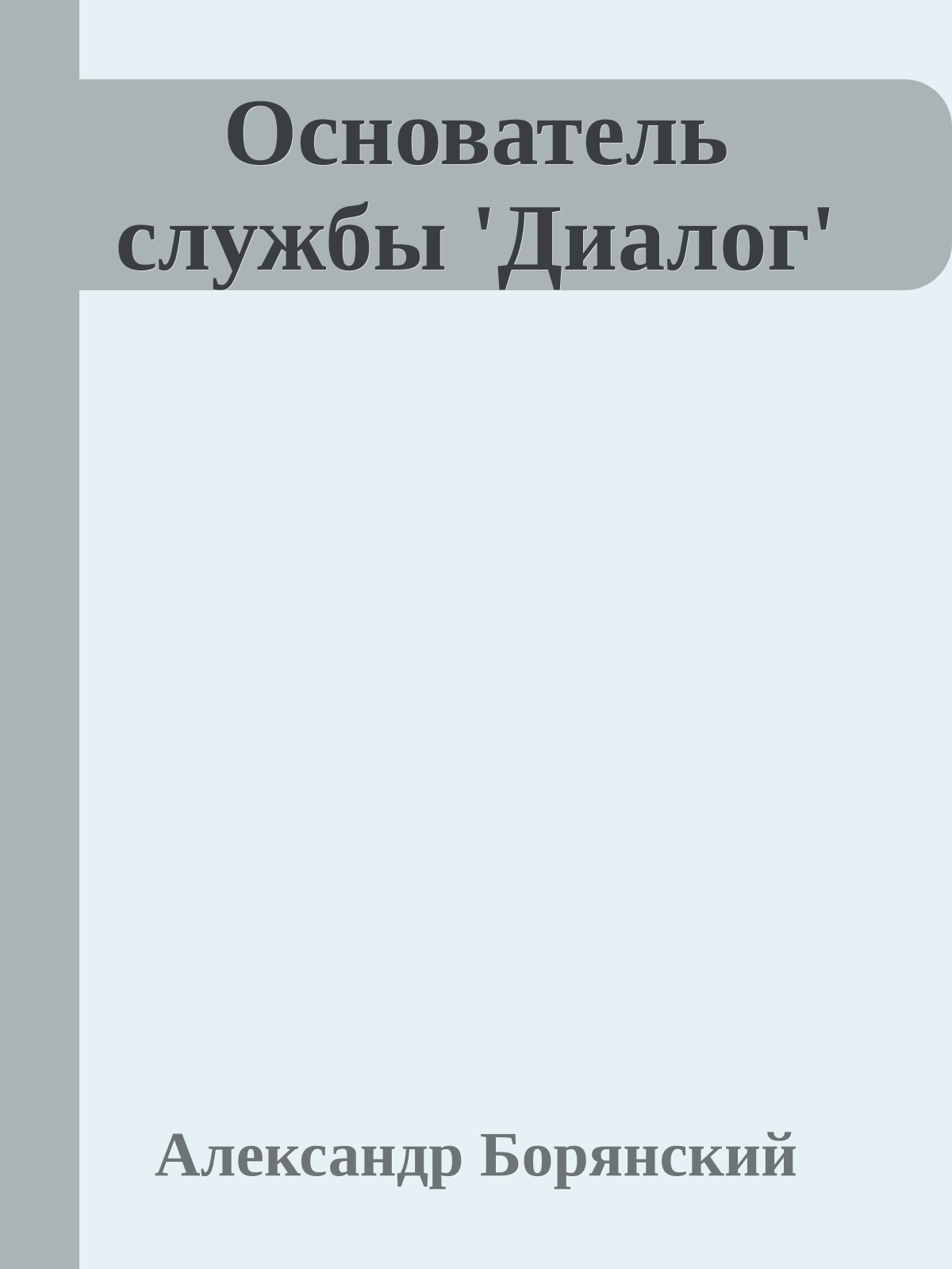 Основатель службы 'Диалог'