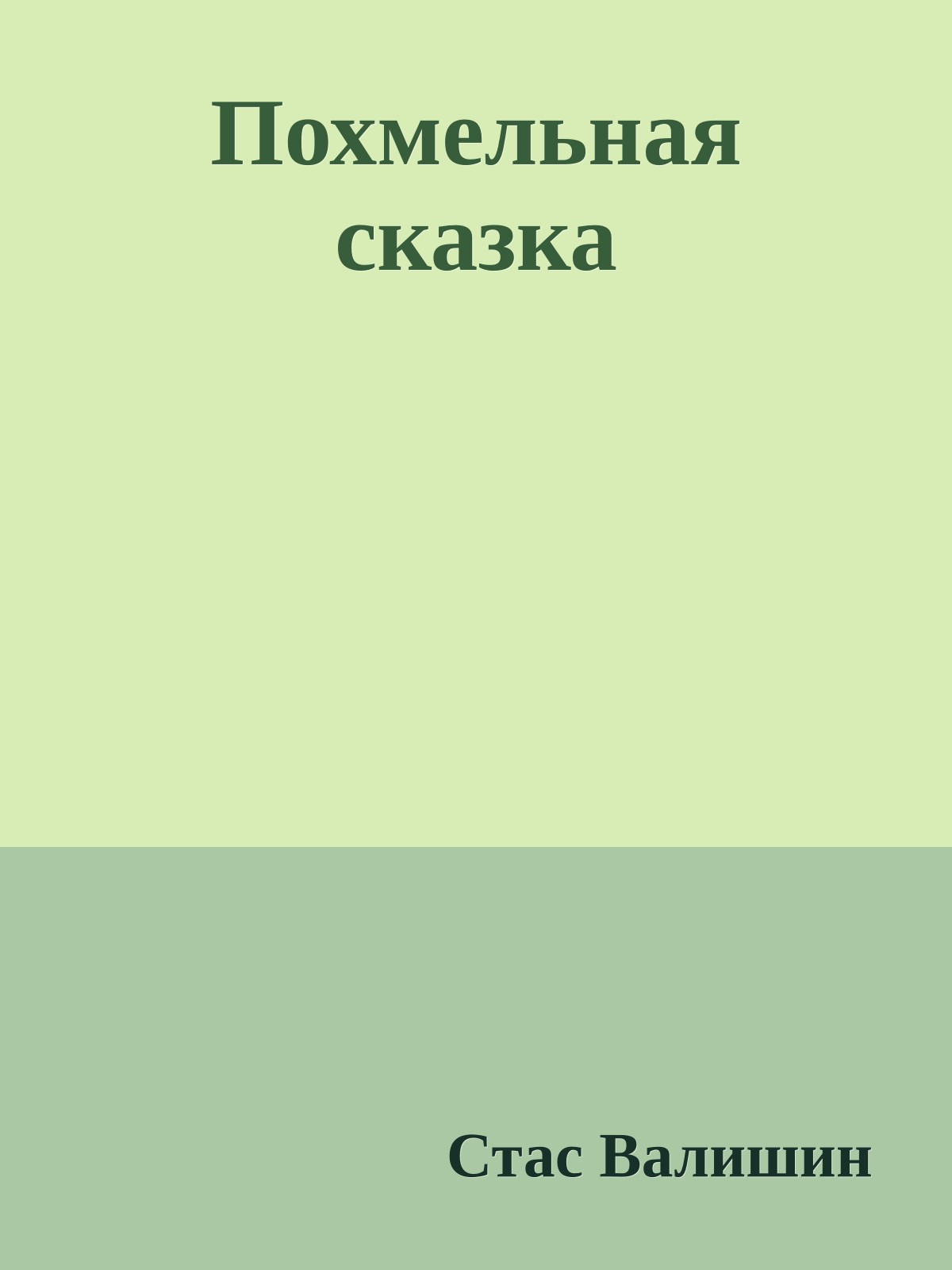 Похмельная сказка
