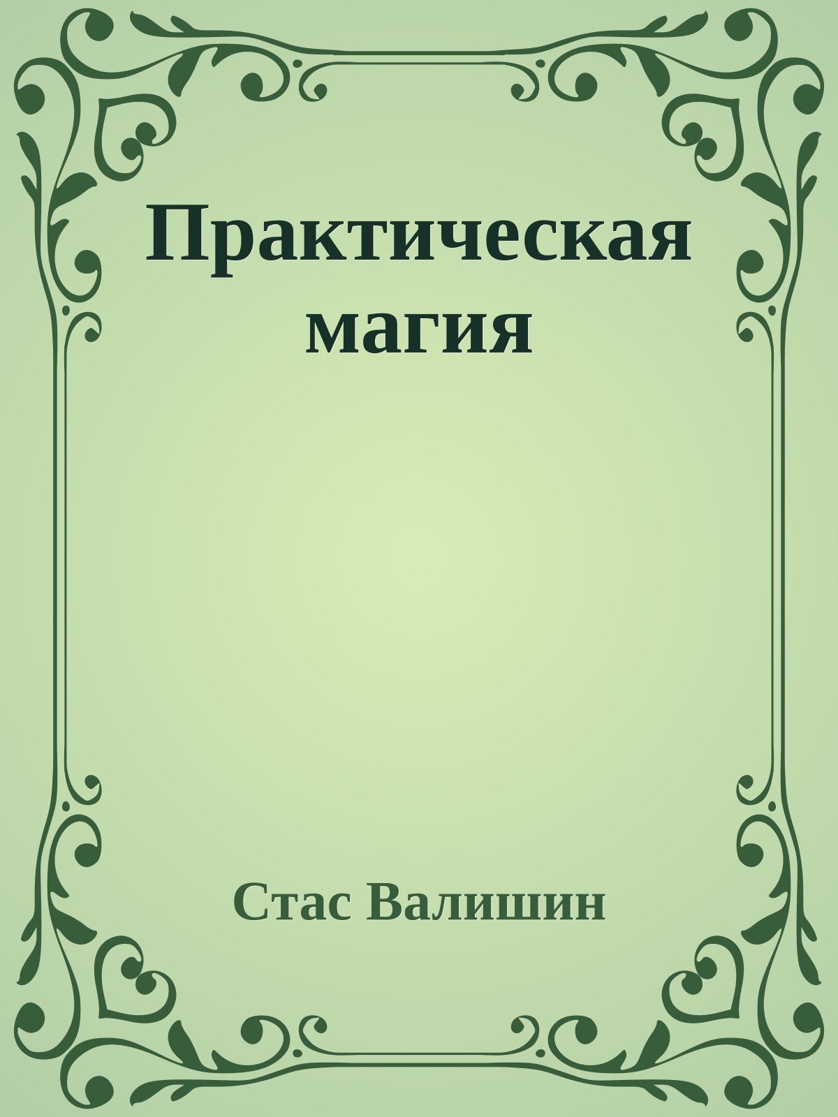 Пpактическая магия