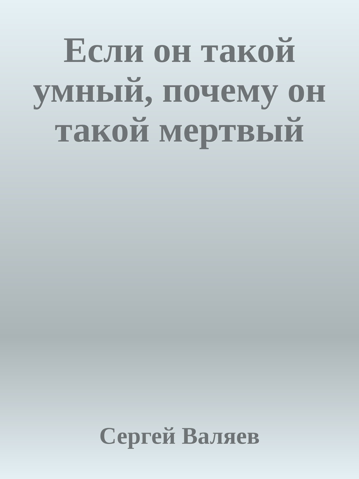 Если он такой умный, почему он такой мертвый