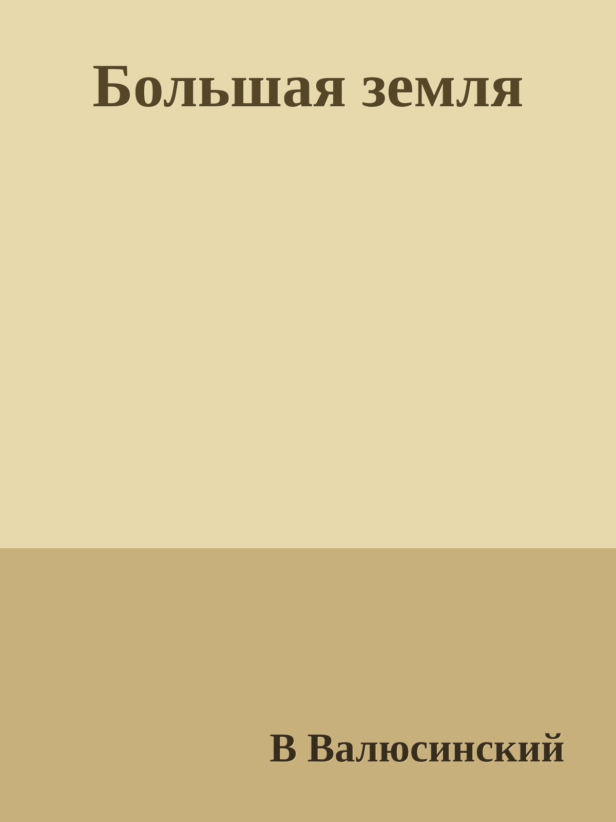 Большая земля