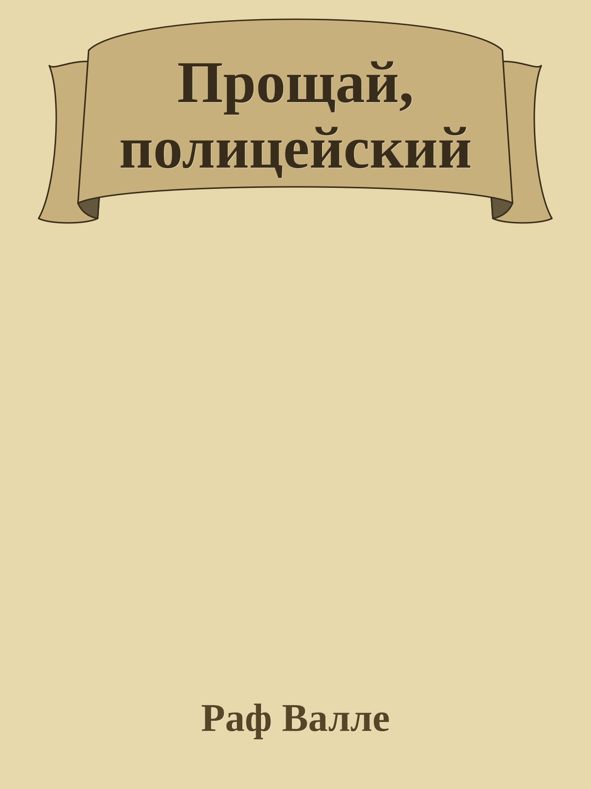 Прощай, полицейский