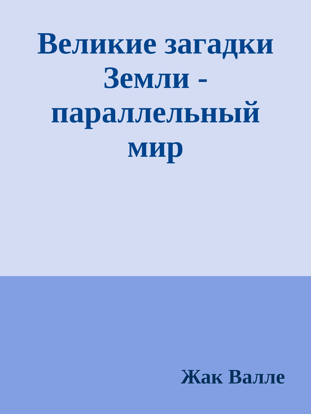 Великие загадки Земли - параллельный мир