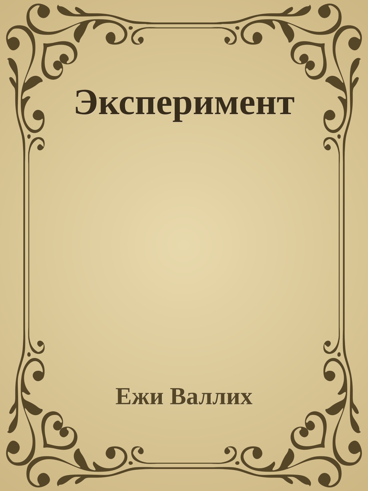 Эксперимент