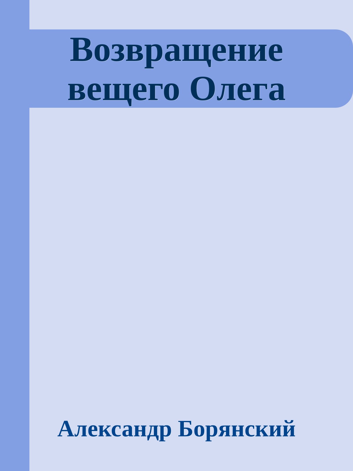 Возвращение вещего Олега