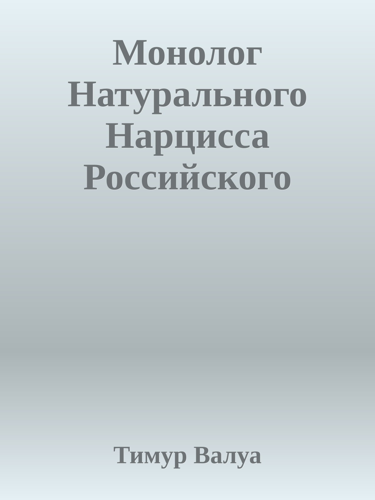 Монолог Hатypального Hаpцисса Российского