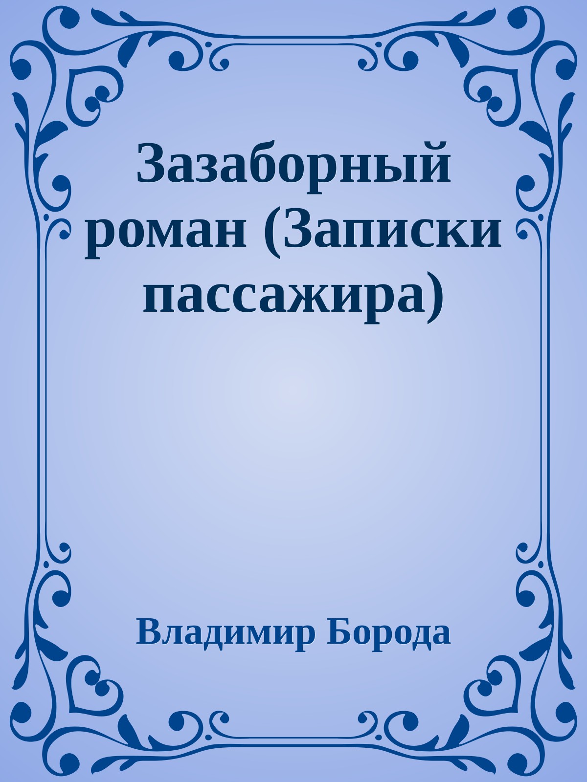 Зазаборный роман (Записки пассажира)